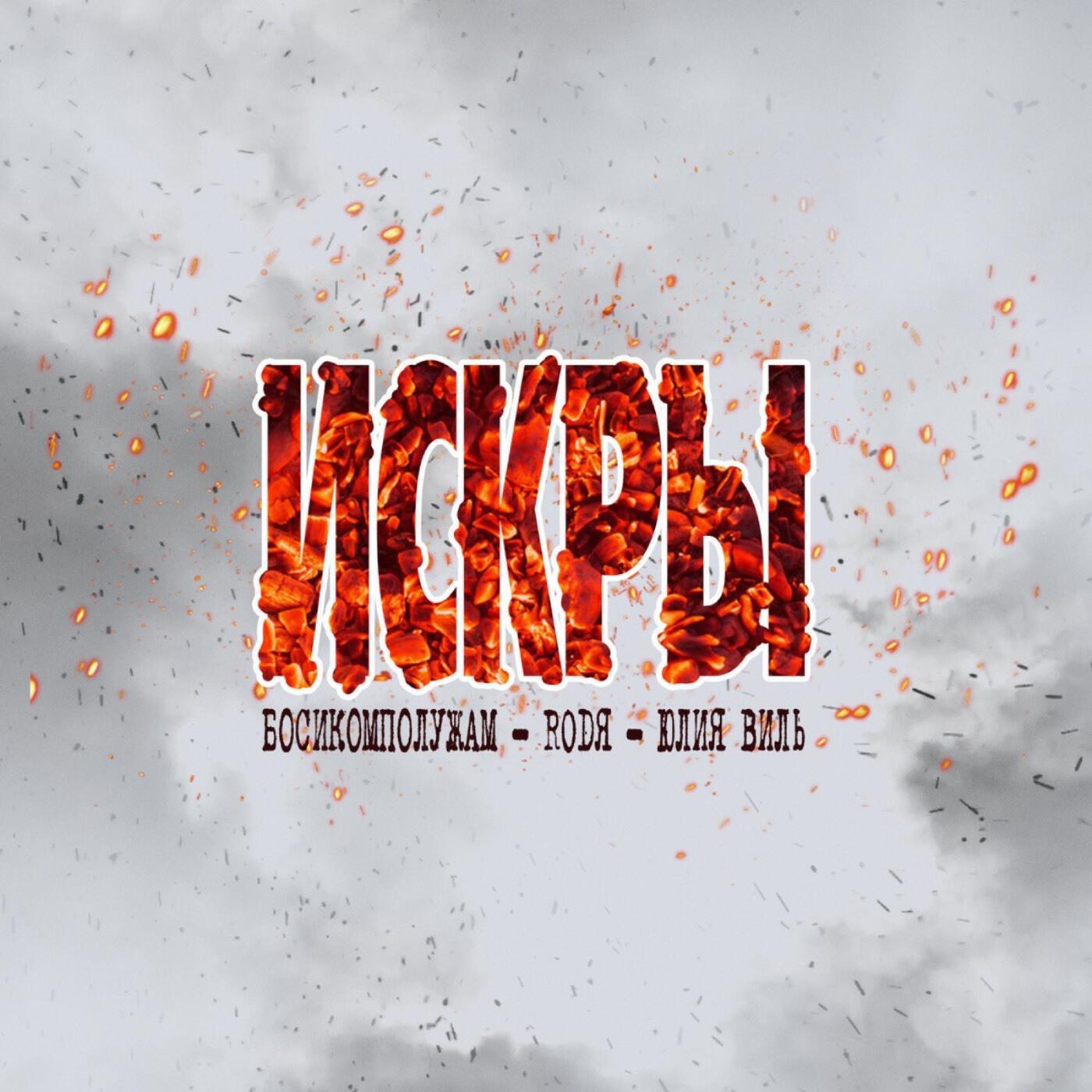 Релиз Искры