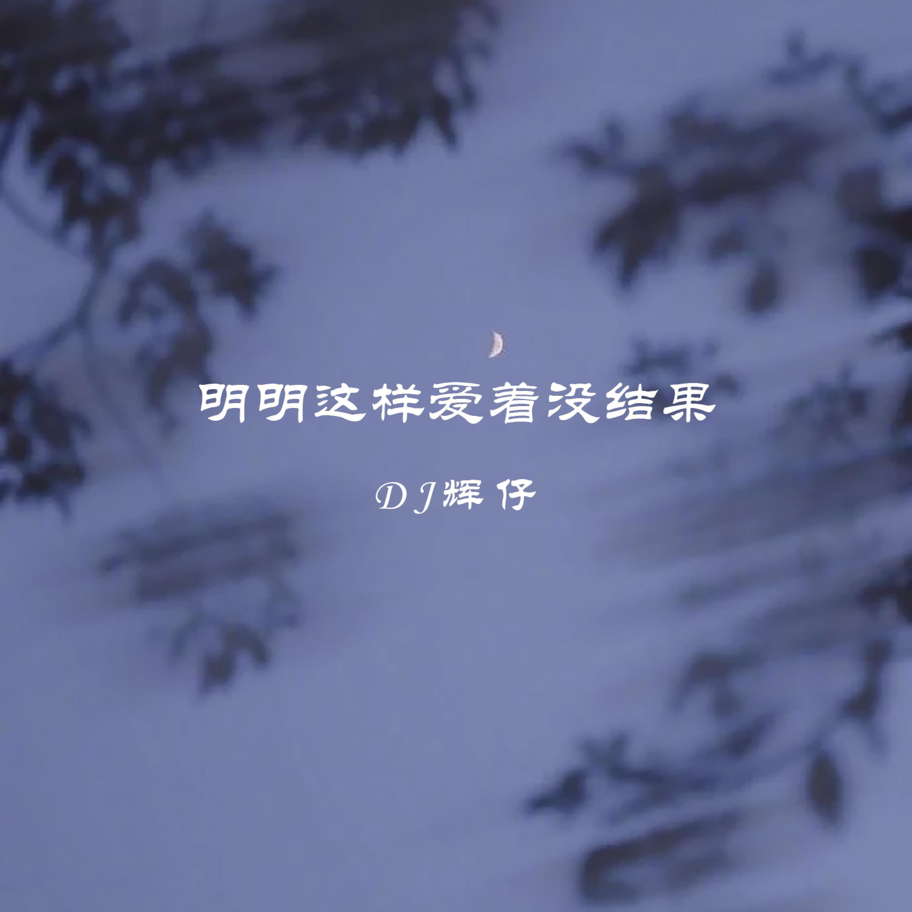 Релиз 明明这样爱着没有结果