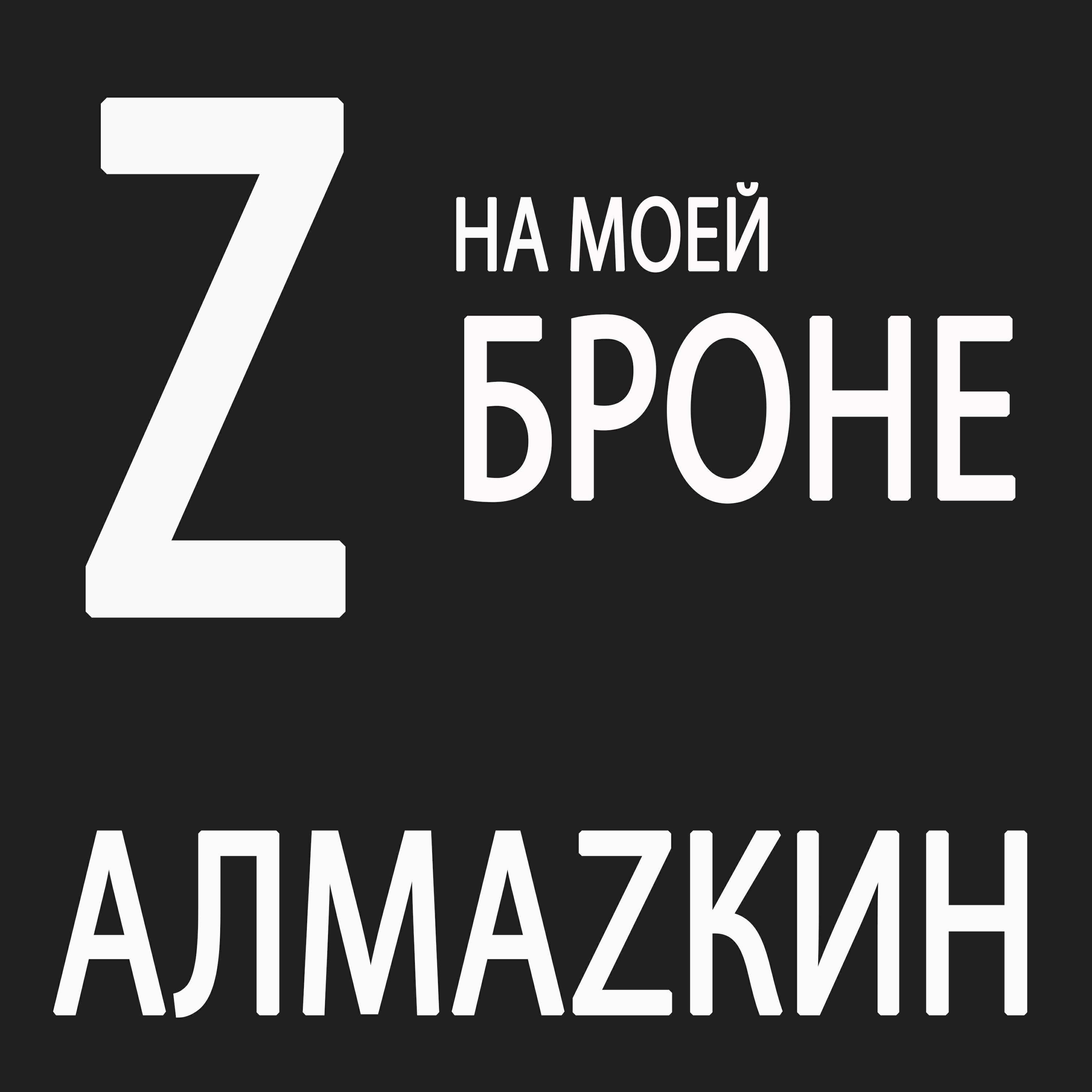 Релиз Z на моей броне