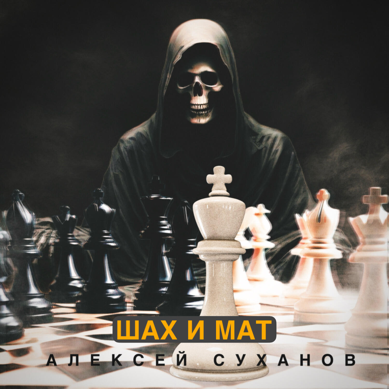 Релиз Шах и мат