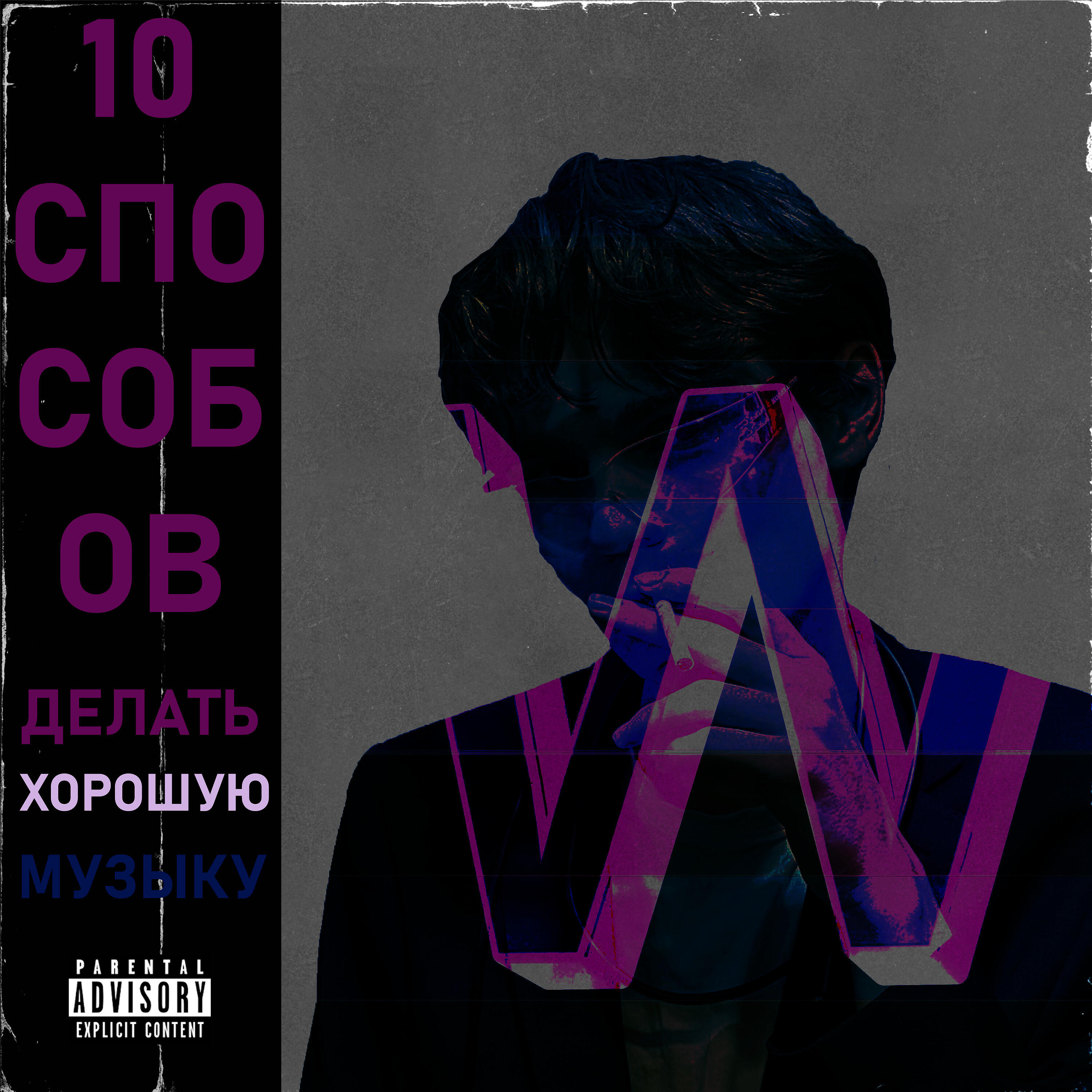 Релиз 10 способов делать хорошую музыку