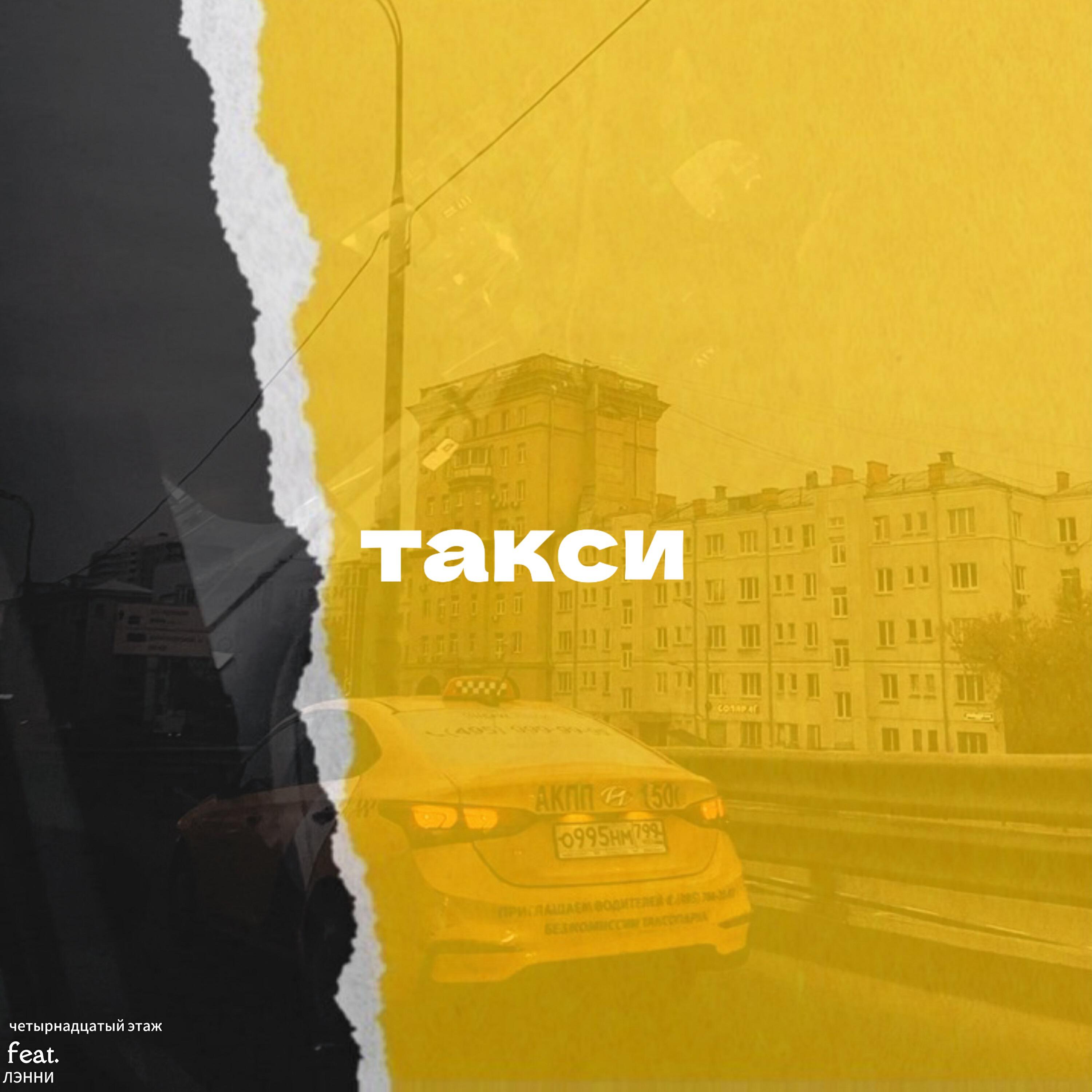 Релиз такси