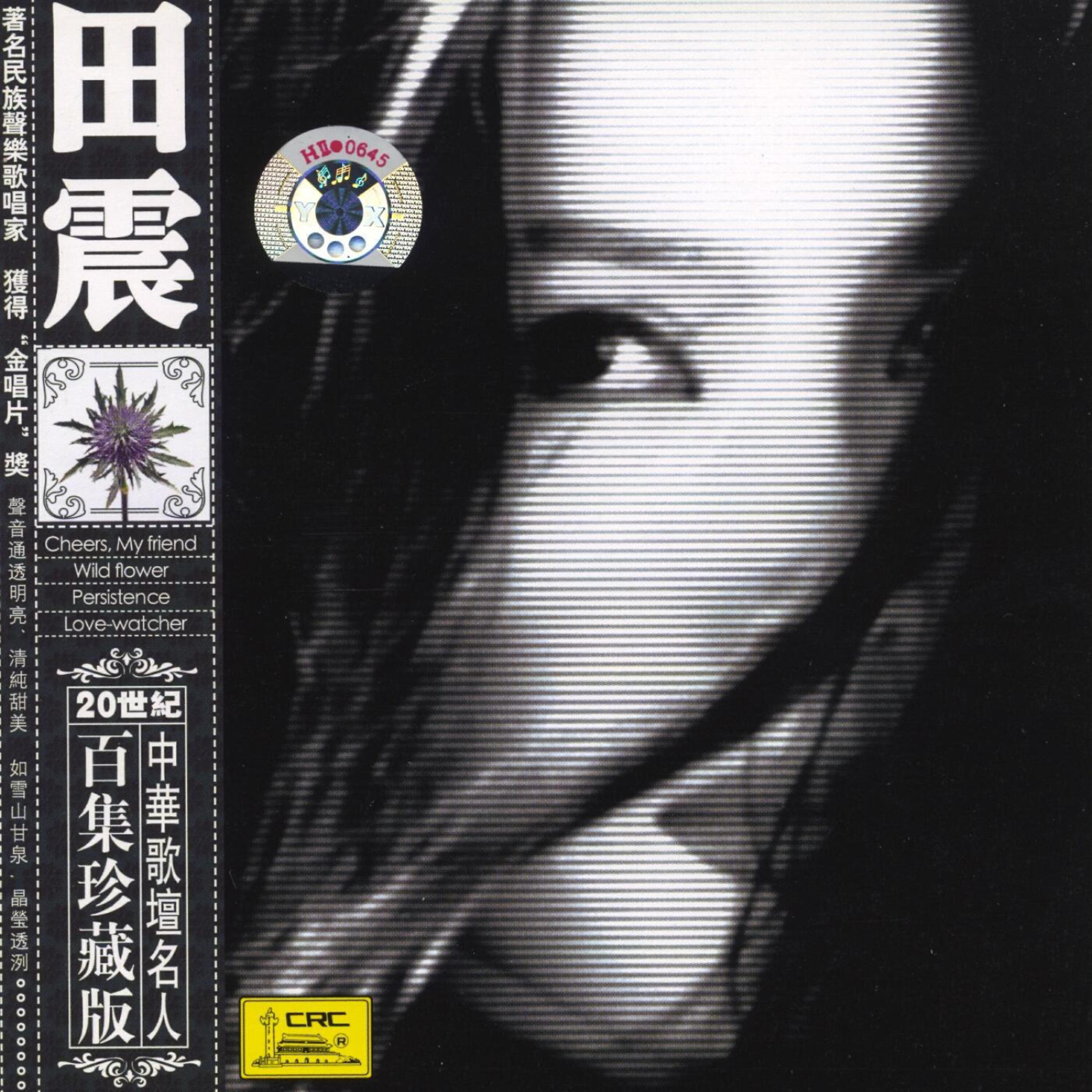 Релиз Famous Chinese Vocalists: Tian Zhen
