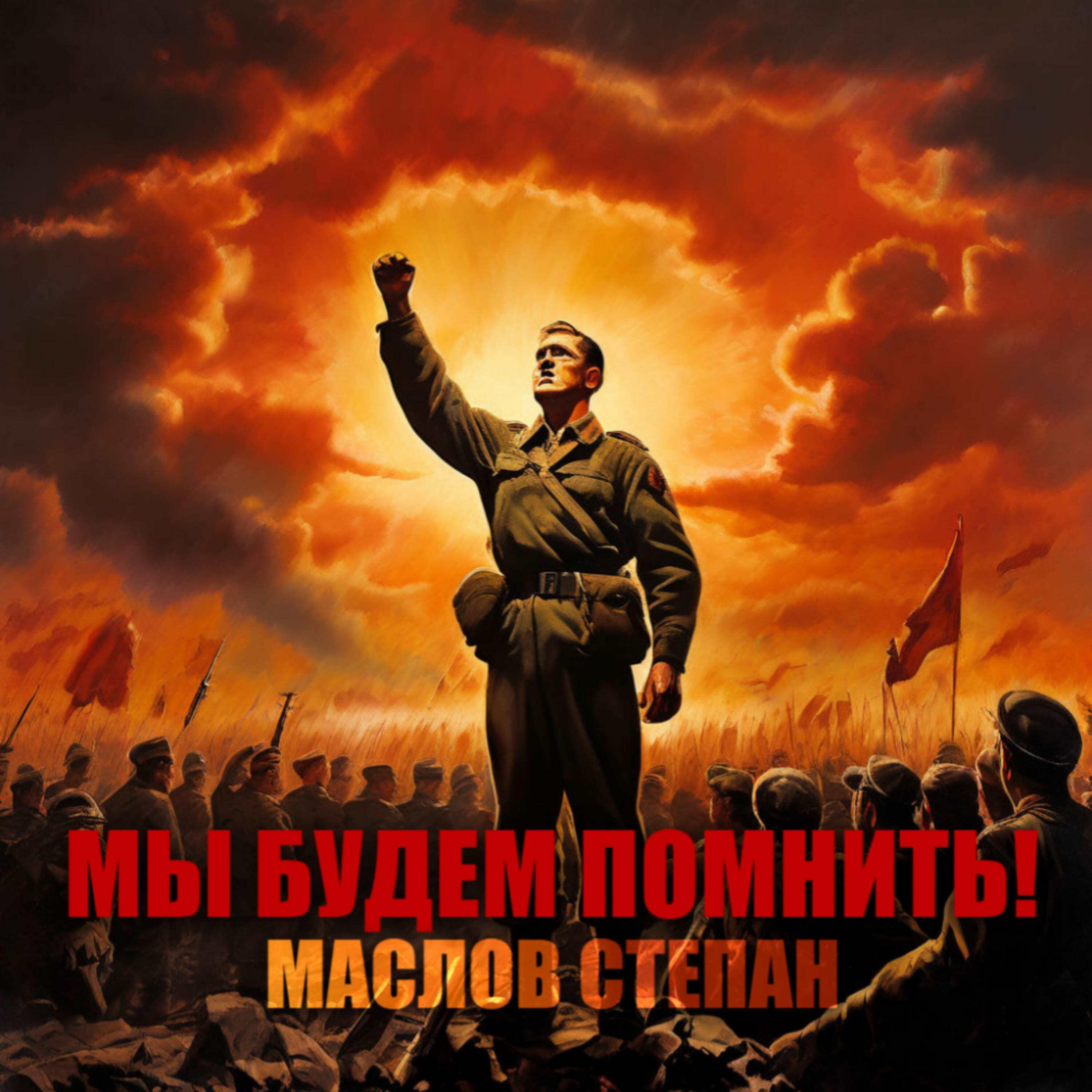Релиз Мы будем помнить!