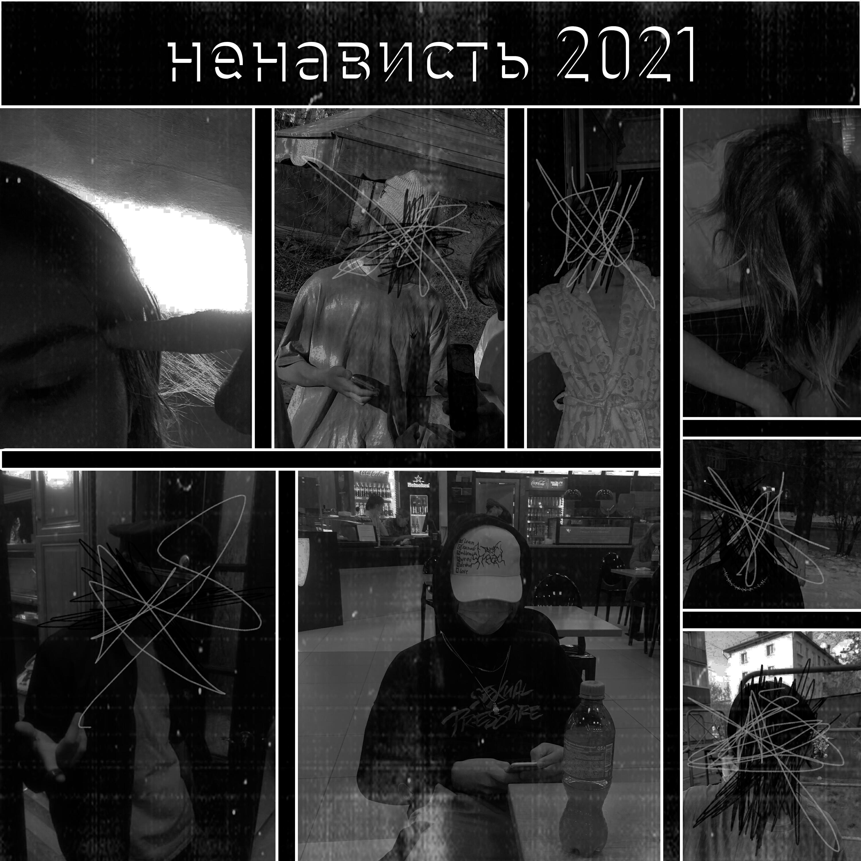 Релиз Ненависть 2021