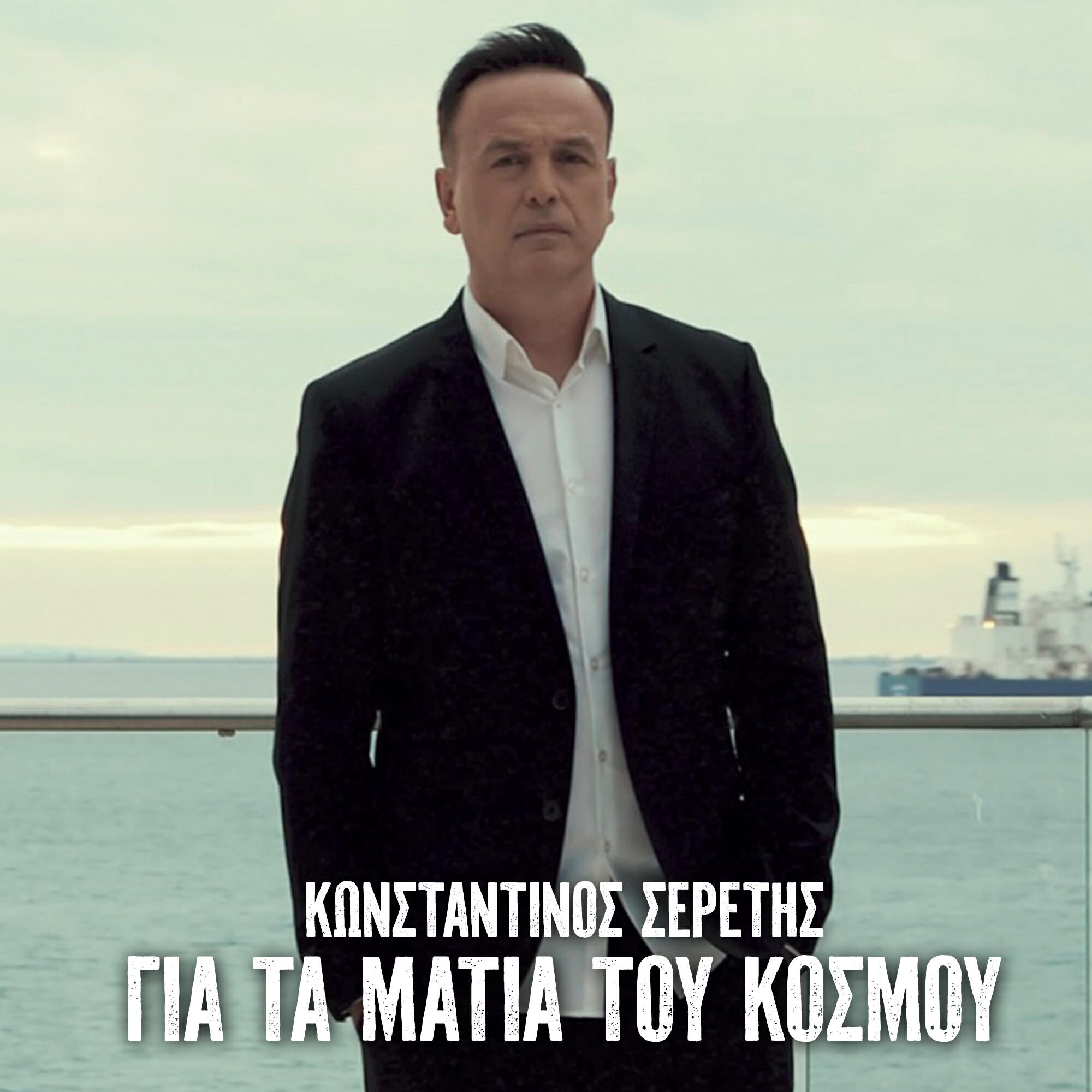 Konstantinos Seretis