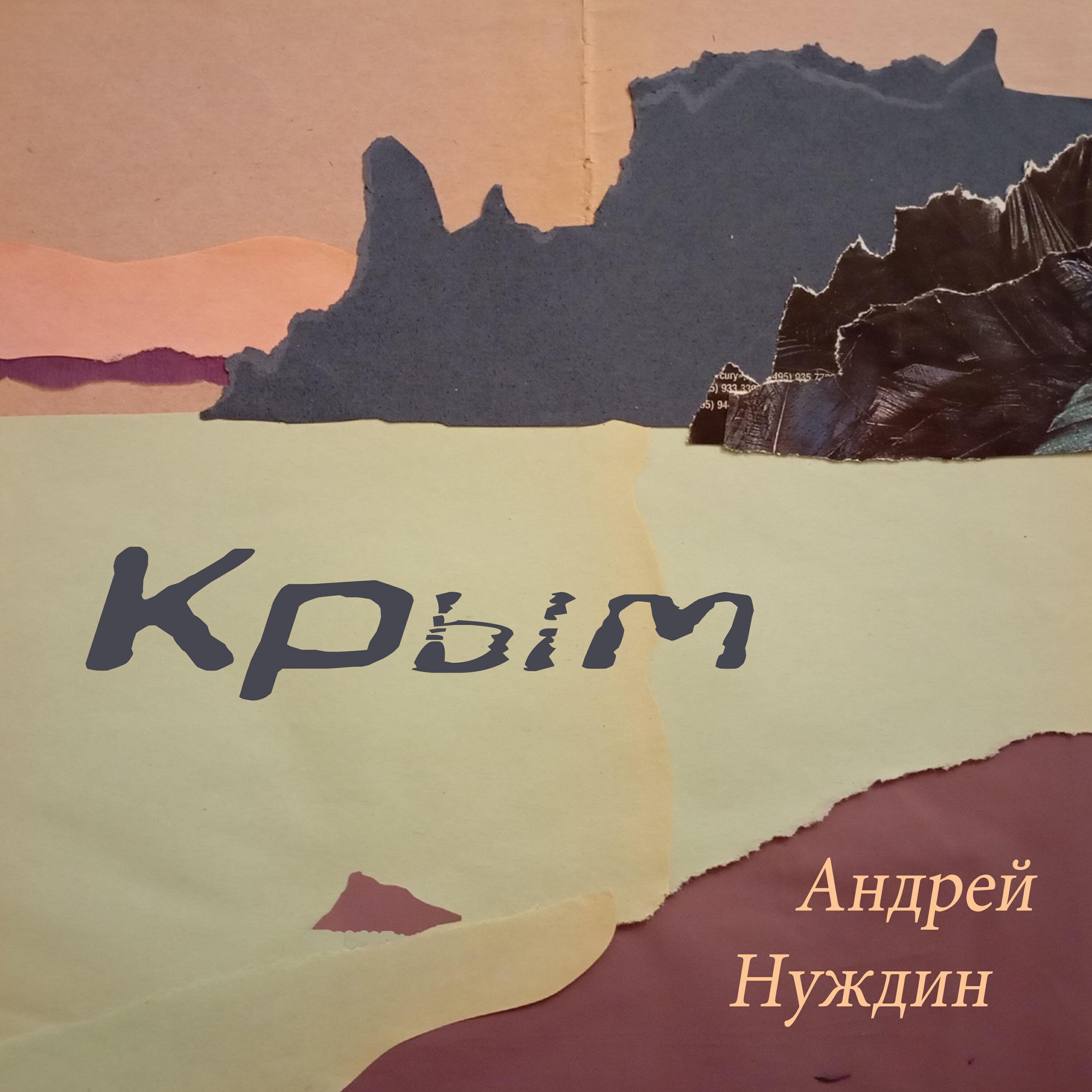 Андрей Нуждин