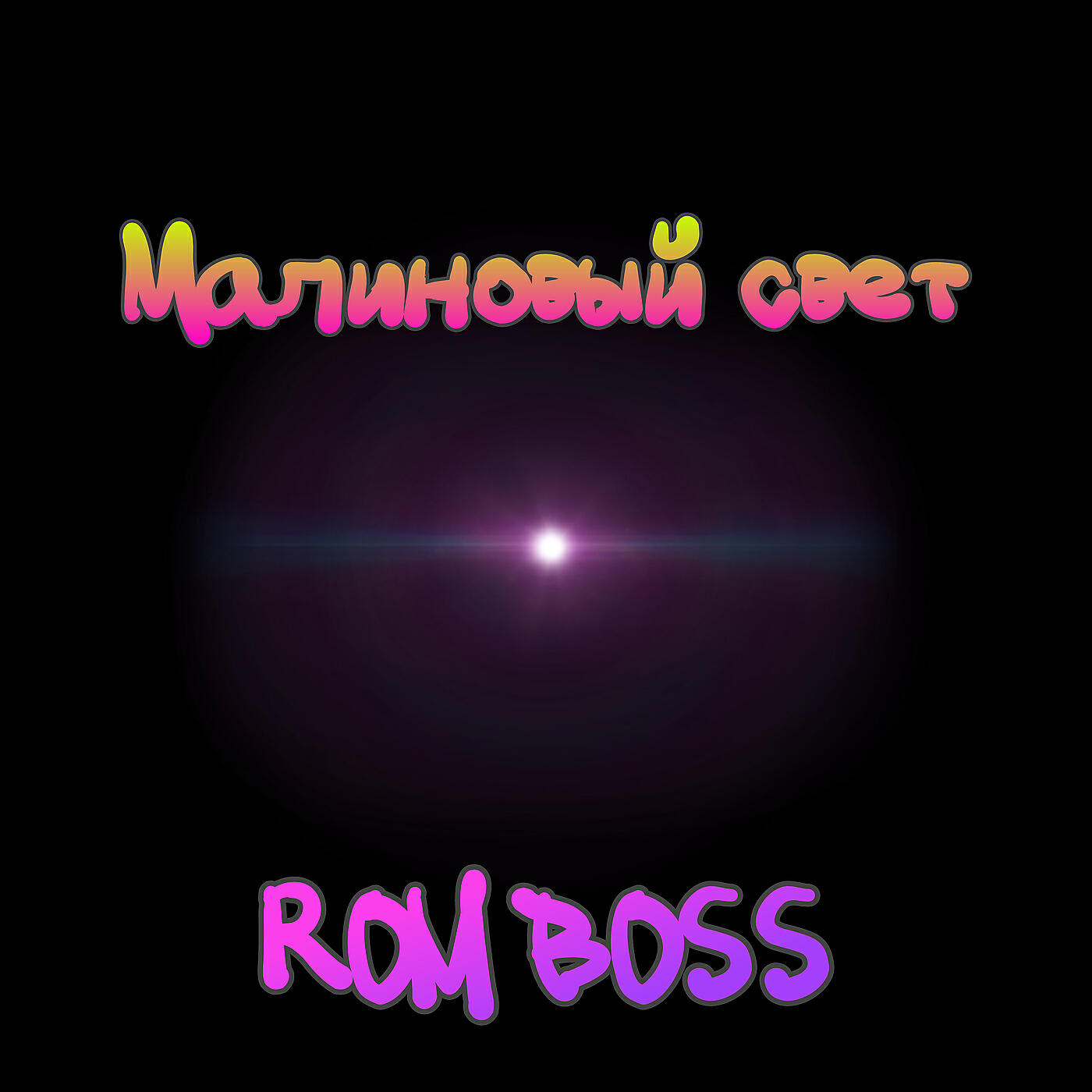 Релиз Малиновый свет