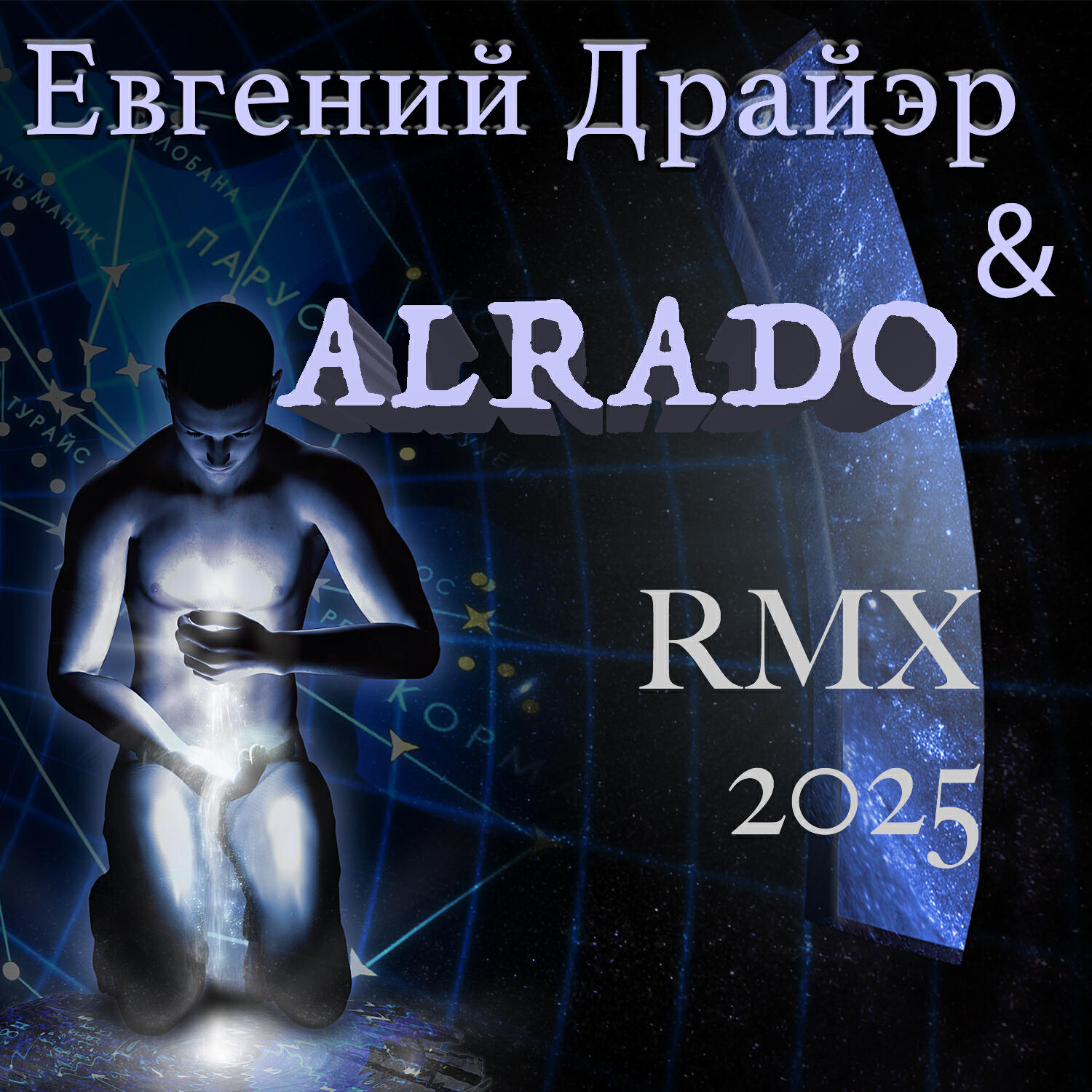 Релиз RMX 2025