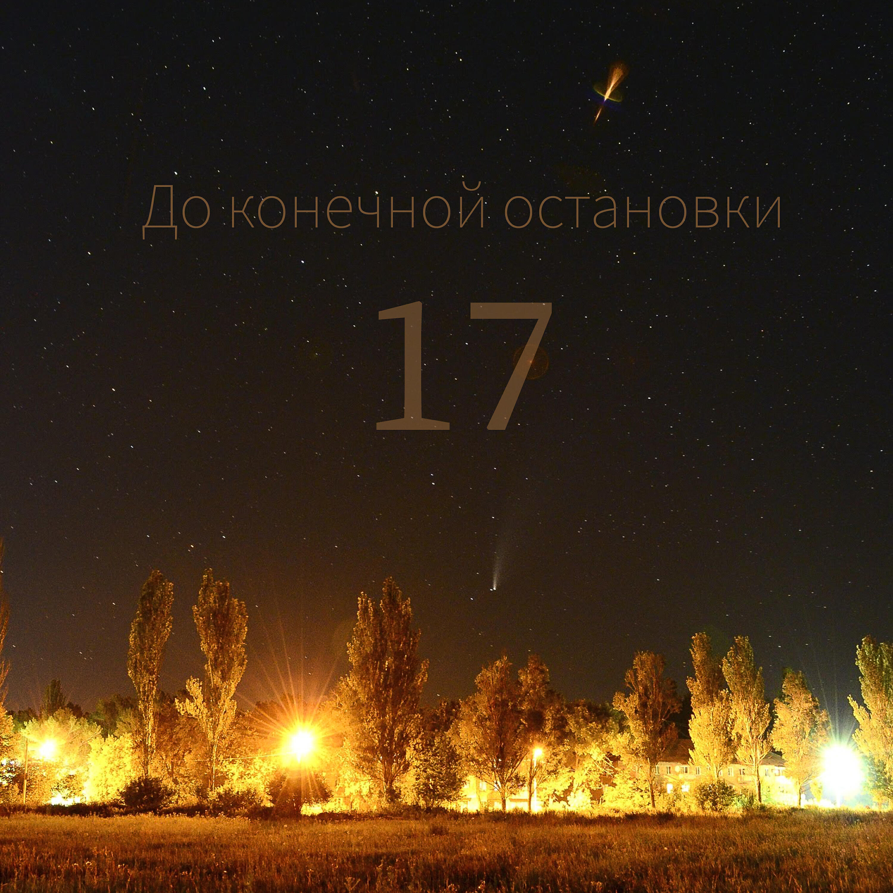 Релиз 17