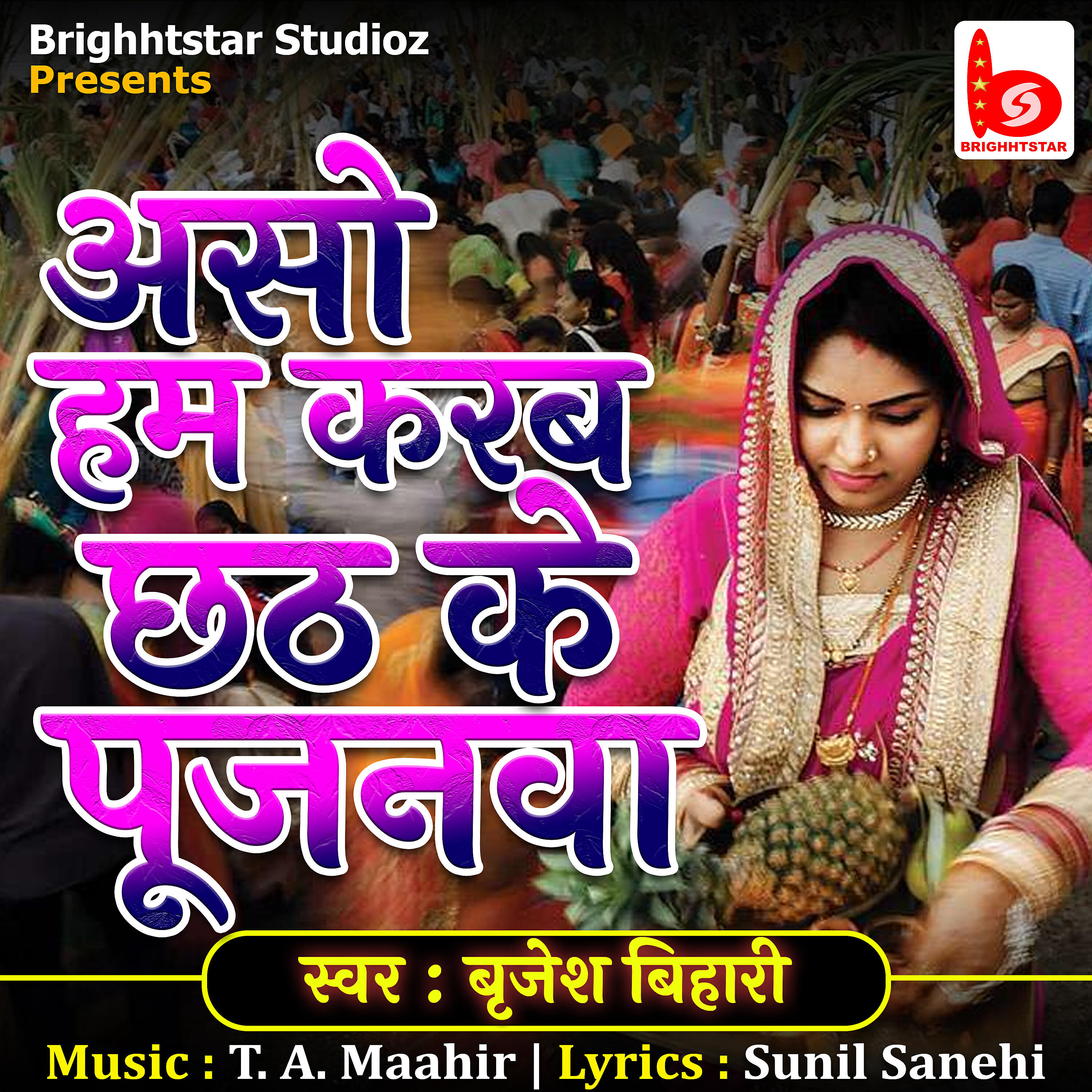 Релиз Aso Ham Karab Chhat Ke Pujanwa