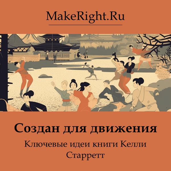 Книга Создан для движения