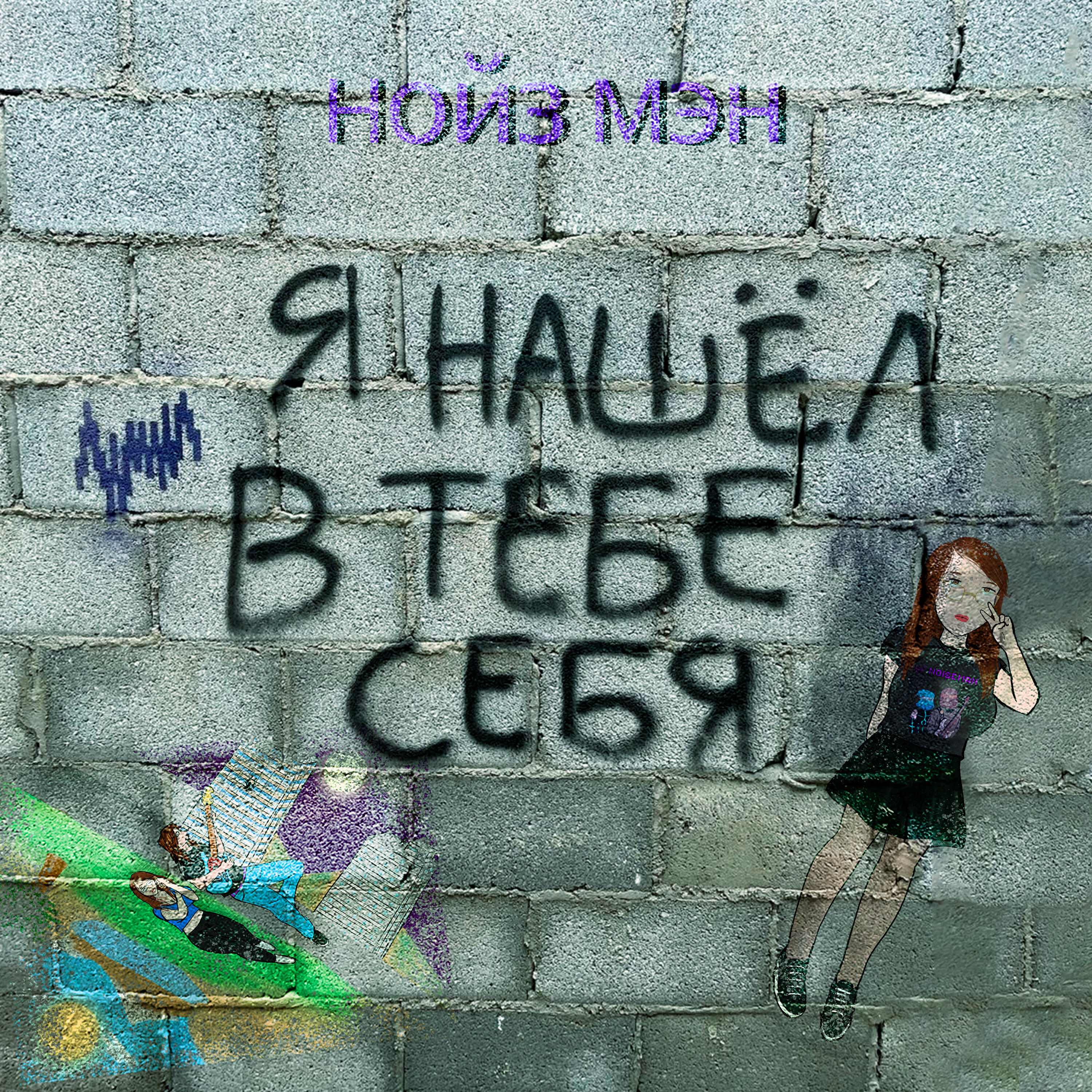 Релиз Я Нашёл В Тебе Себя (I Found Myself In You)