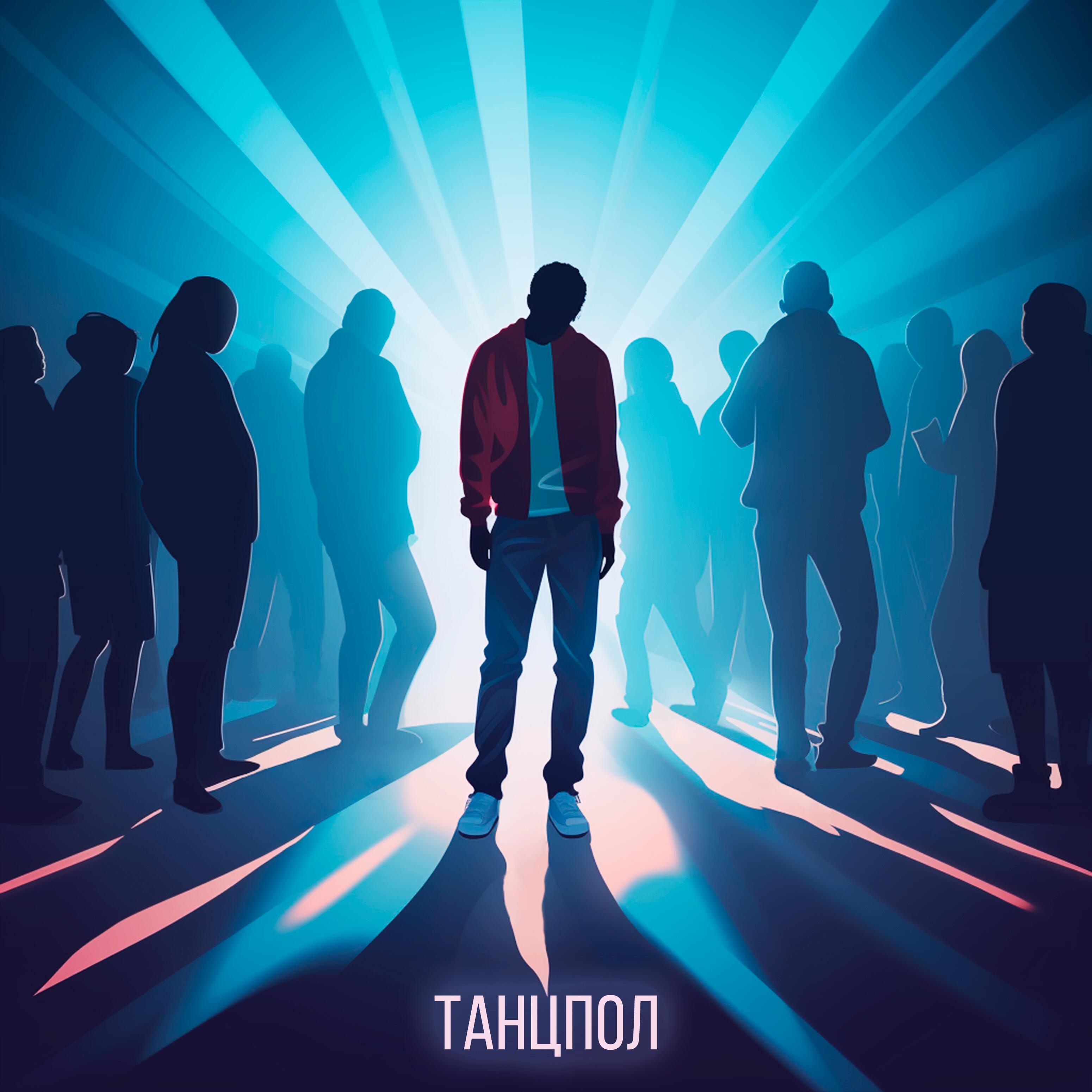 Релиз Танцпол