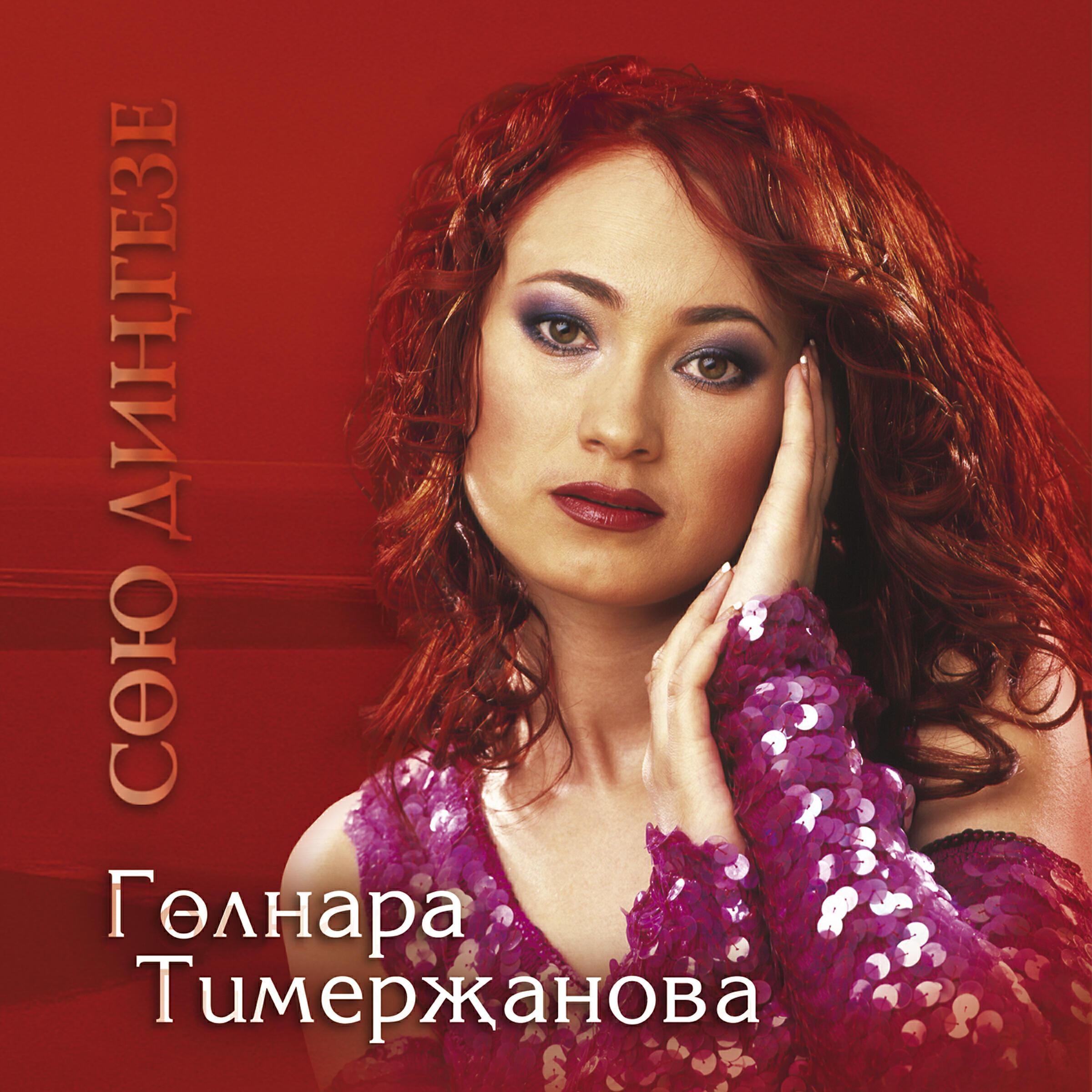 Голнара Тимержанова