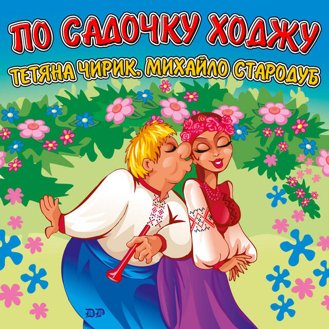Релиз По садочку ходжу
