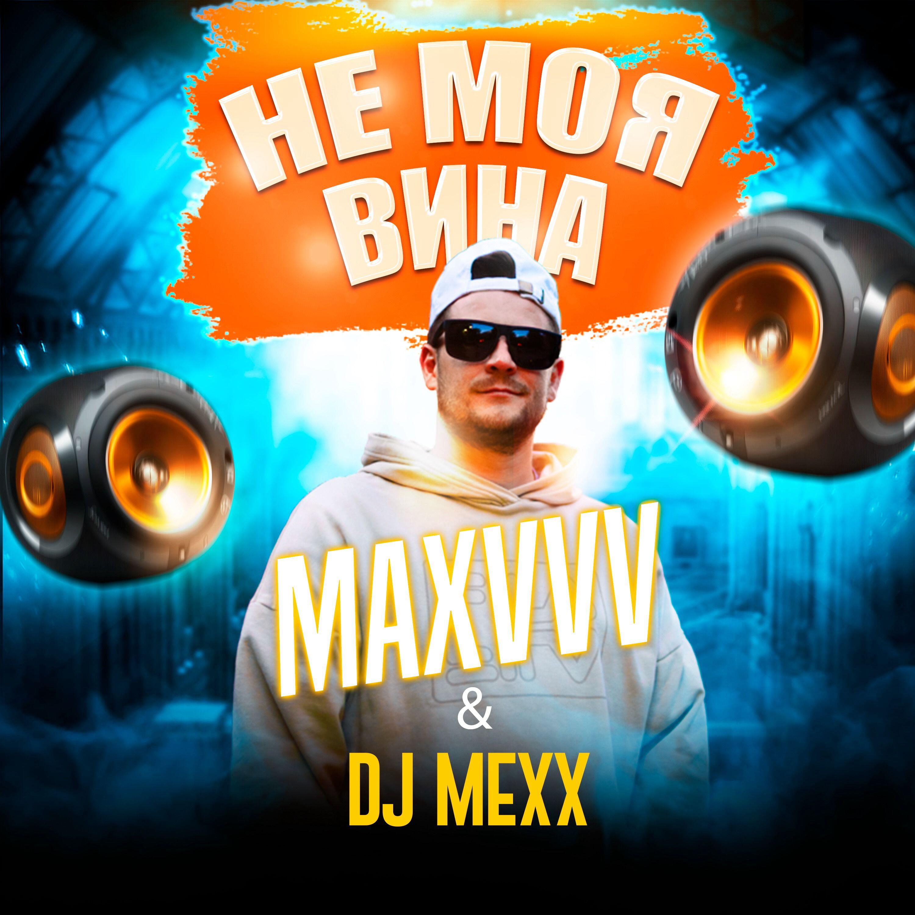 Релиз Не моя вина