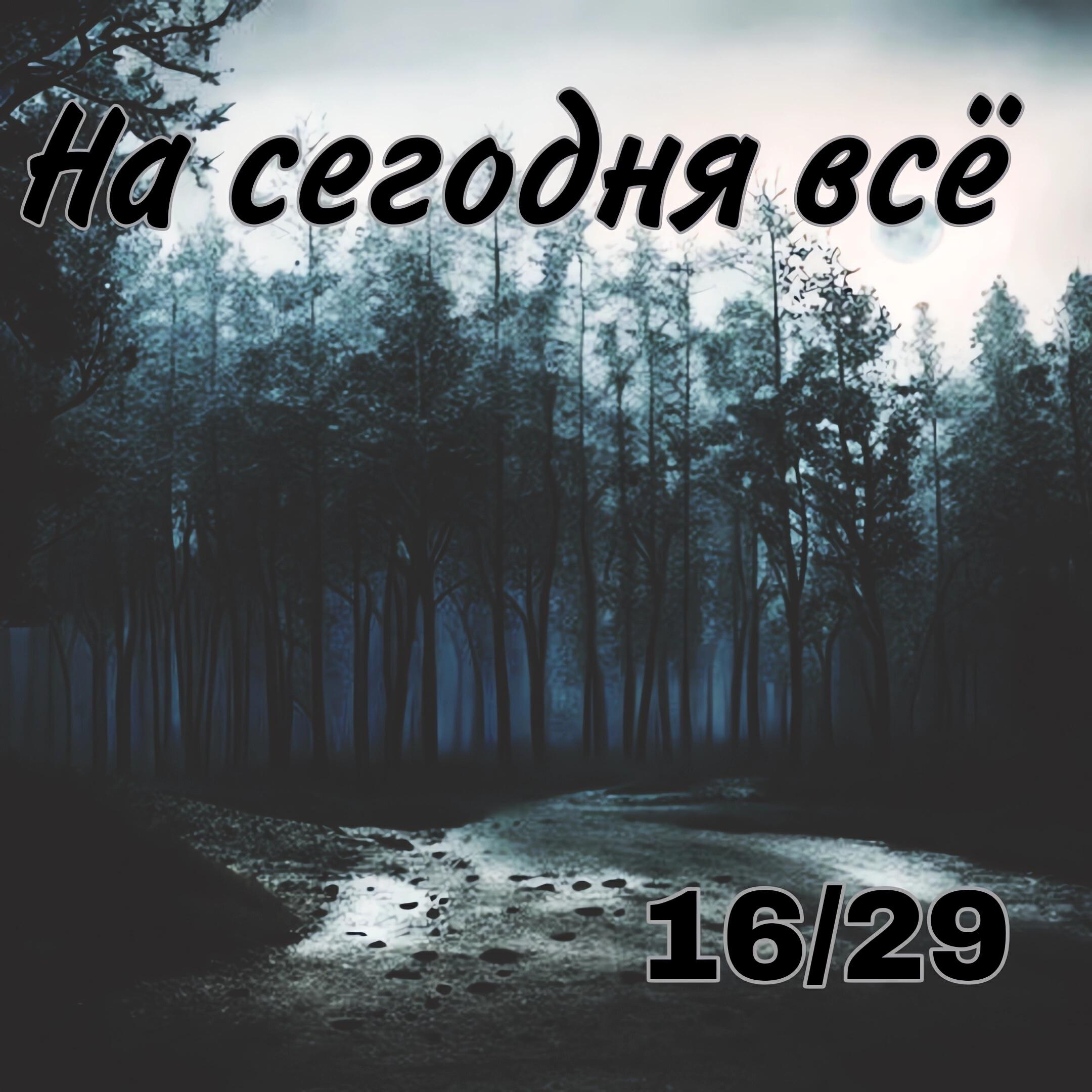 Постер альбома На сегодня всё