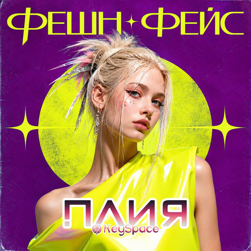 Релиз Фешн фейс
