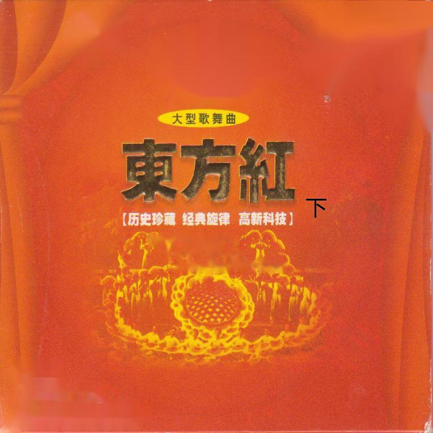Релиз 东方红 大型歌舞曲 (下)