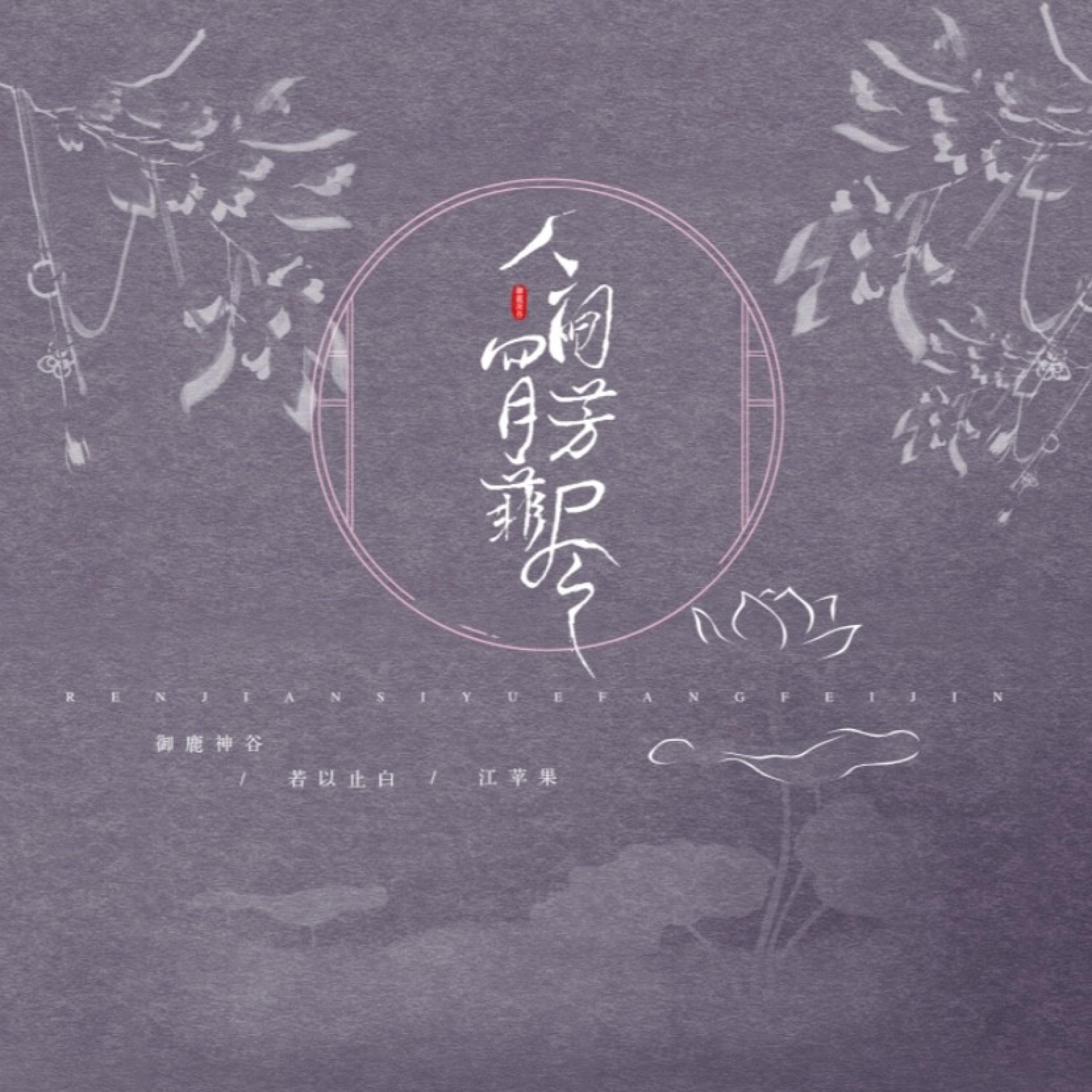 Релиз 人间四月芳菲尽