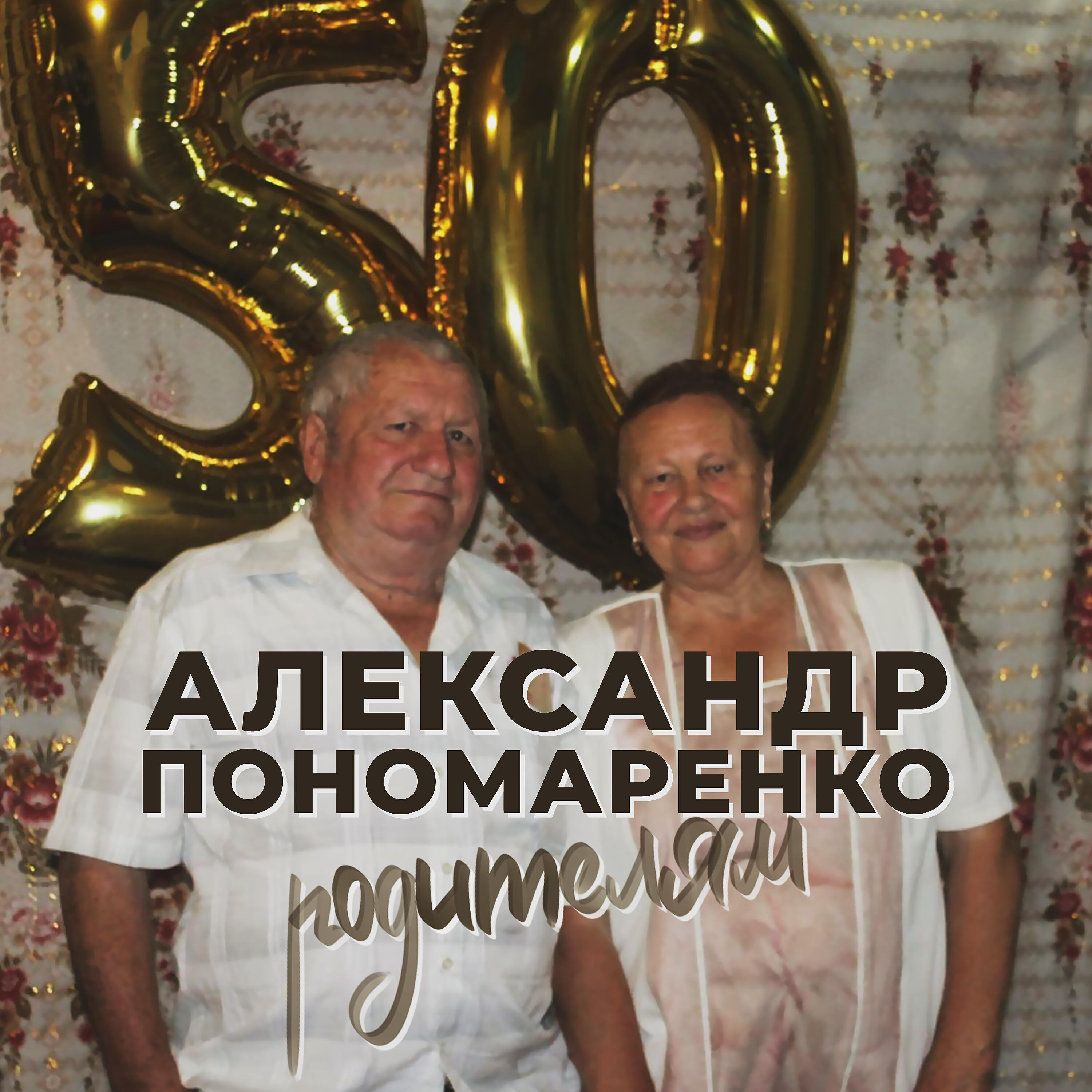 Релиз Родителям