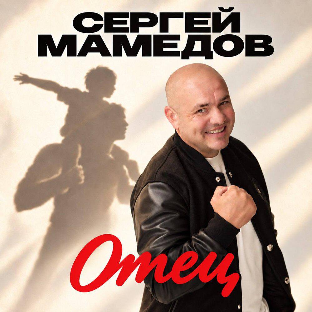 Релиз Отец