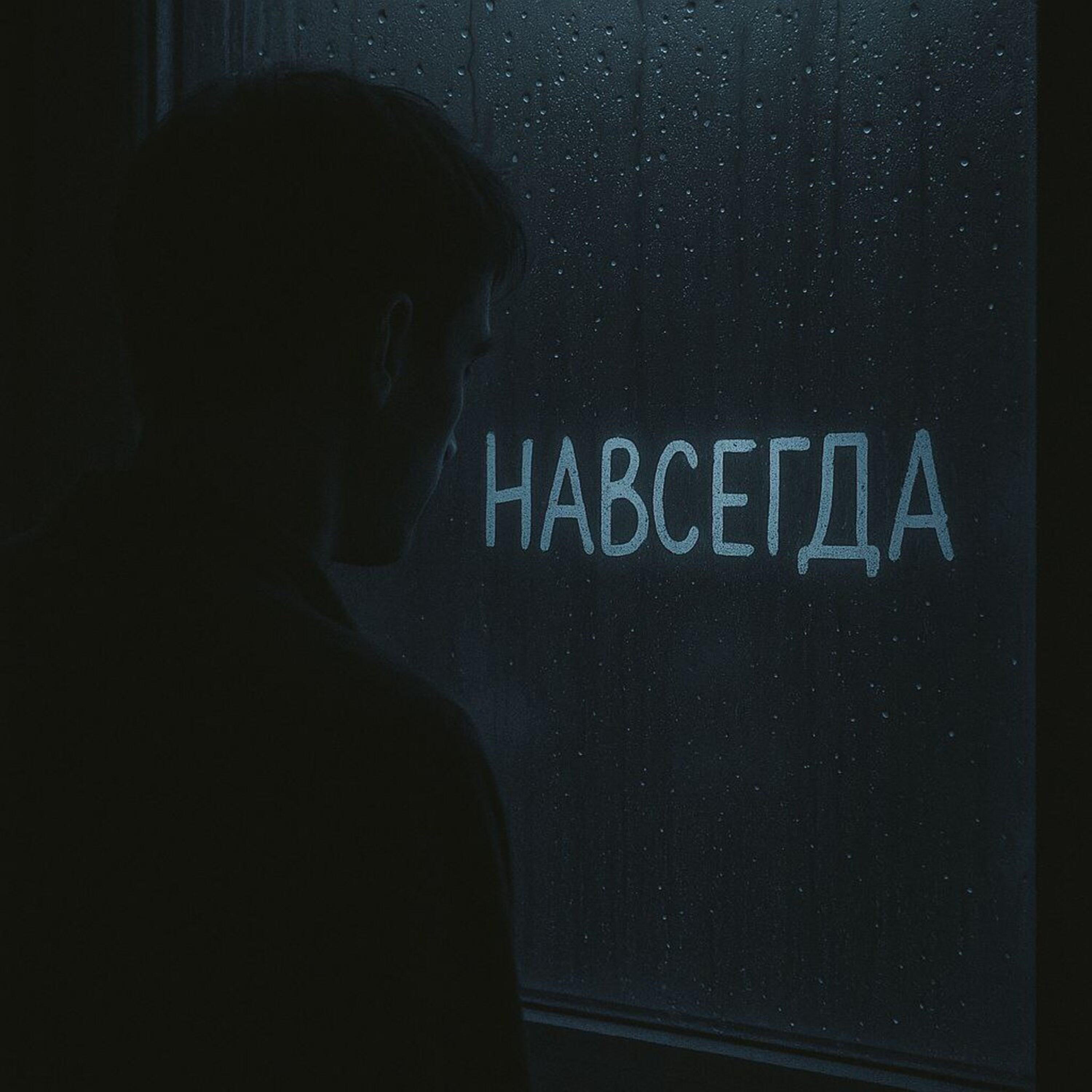 Релиз Навсегда