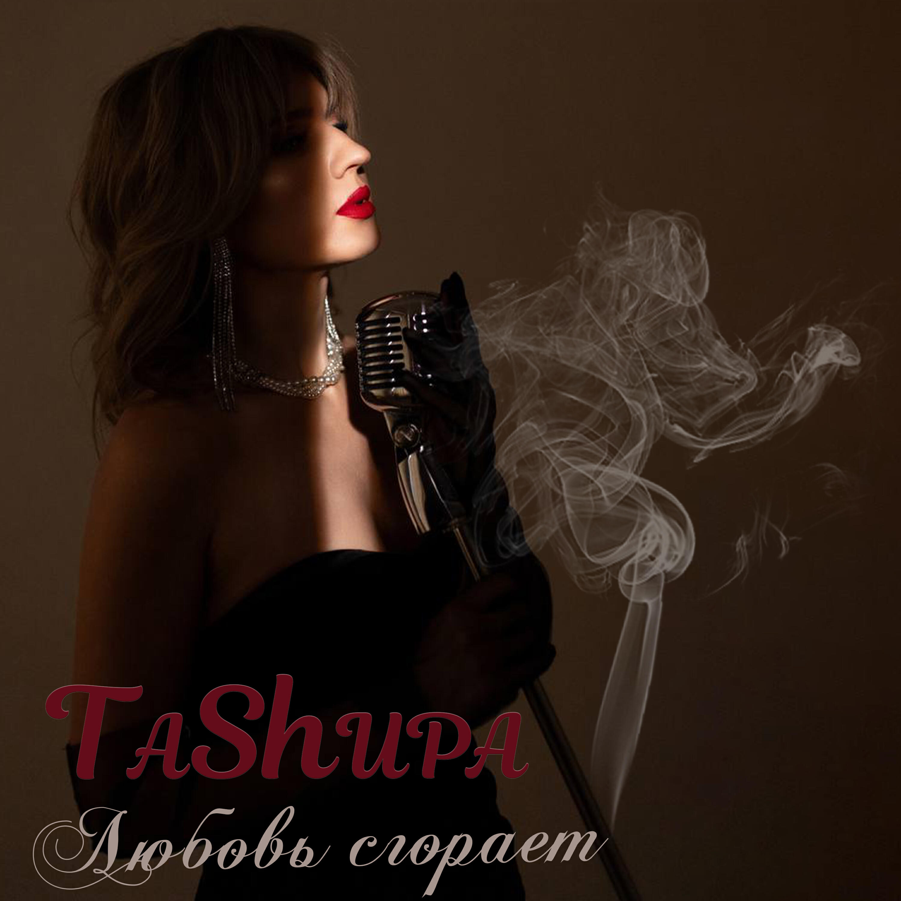 Релиз Любовь сгорает