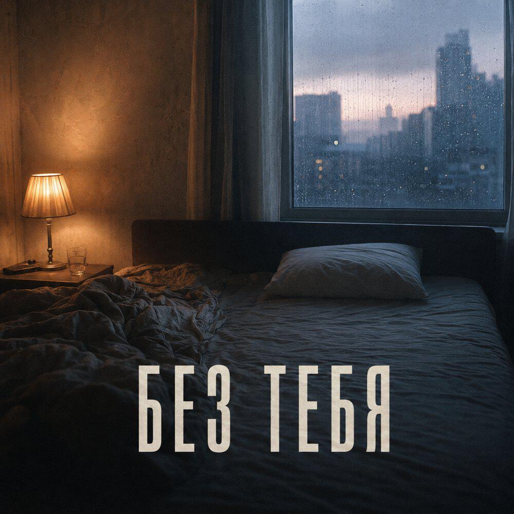 Релиз Без тебя