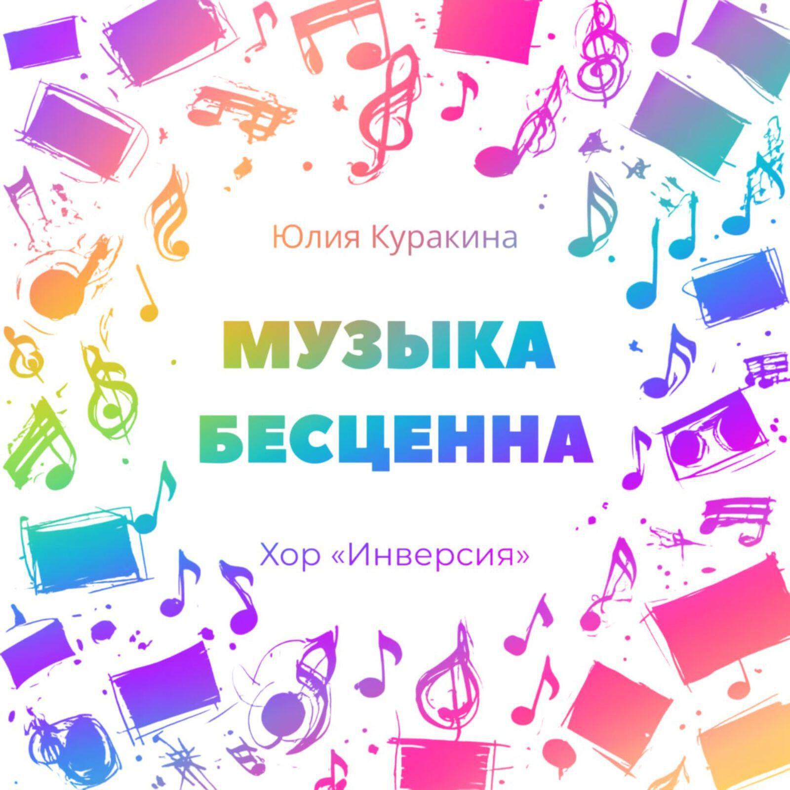 хор «Инверсия»