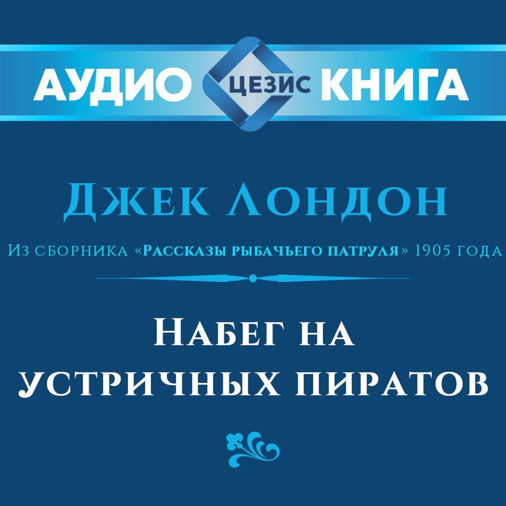 Релиз Набег на устричных пиратов