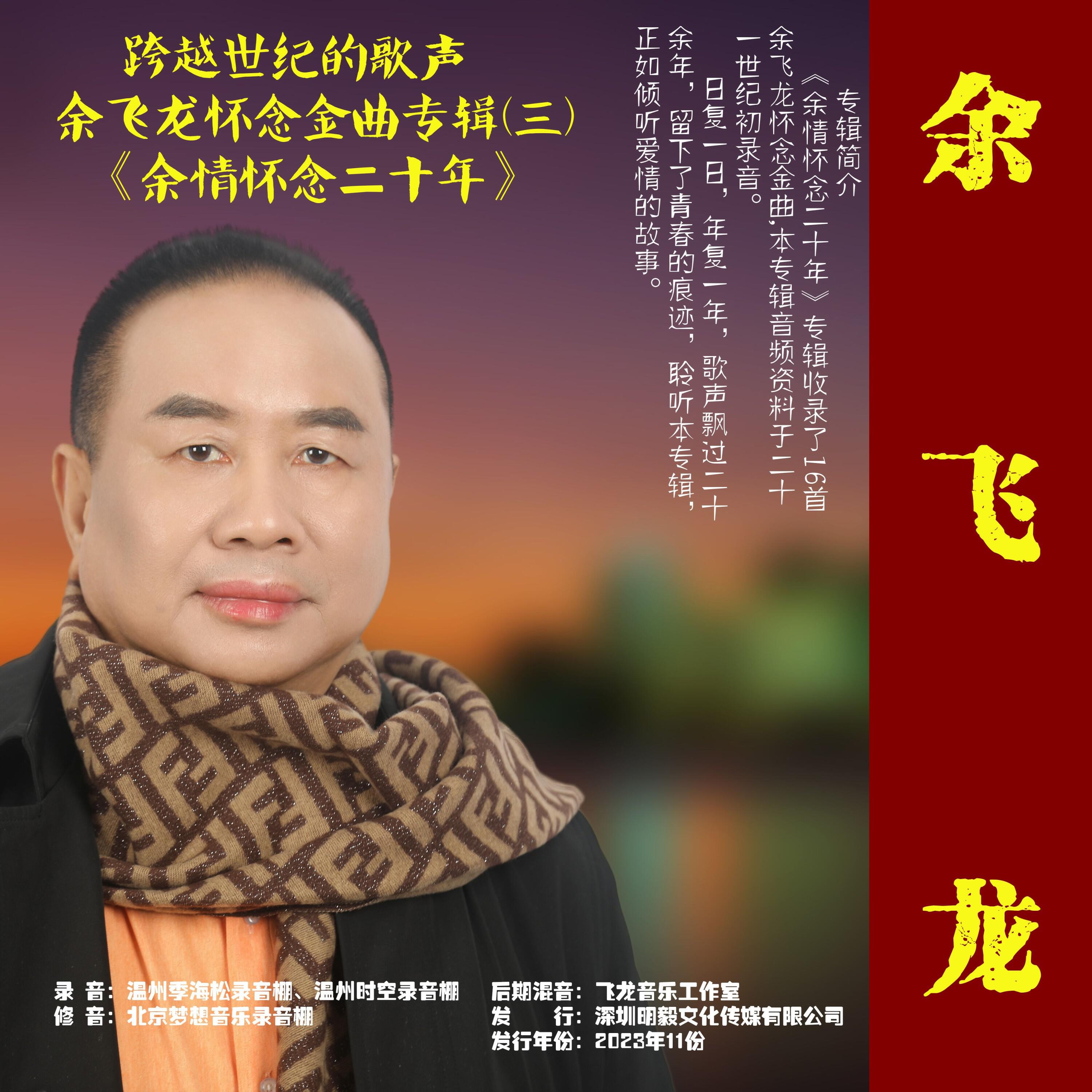 Релиз 《祝愿同学》余飞龙怀念金曲专辑（三）《余情怀念二十年》