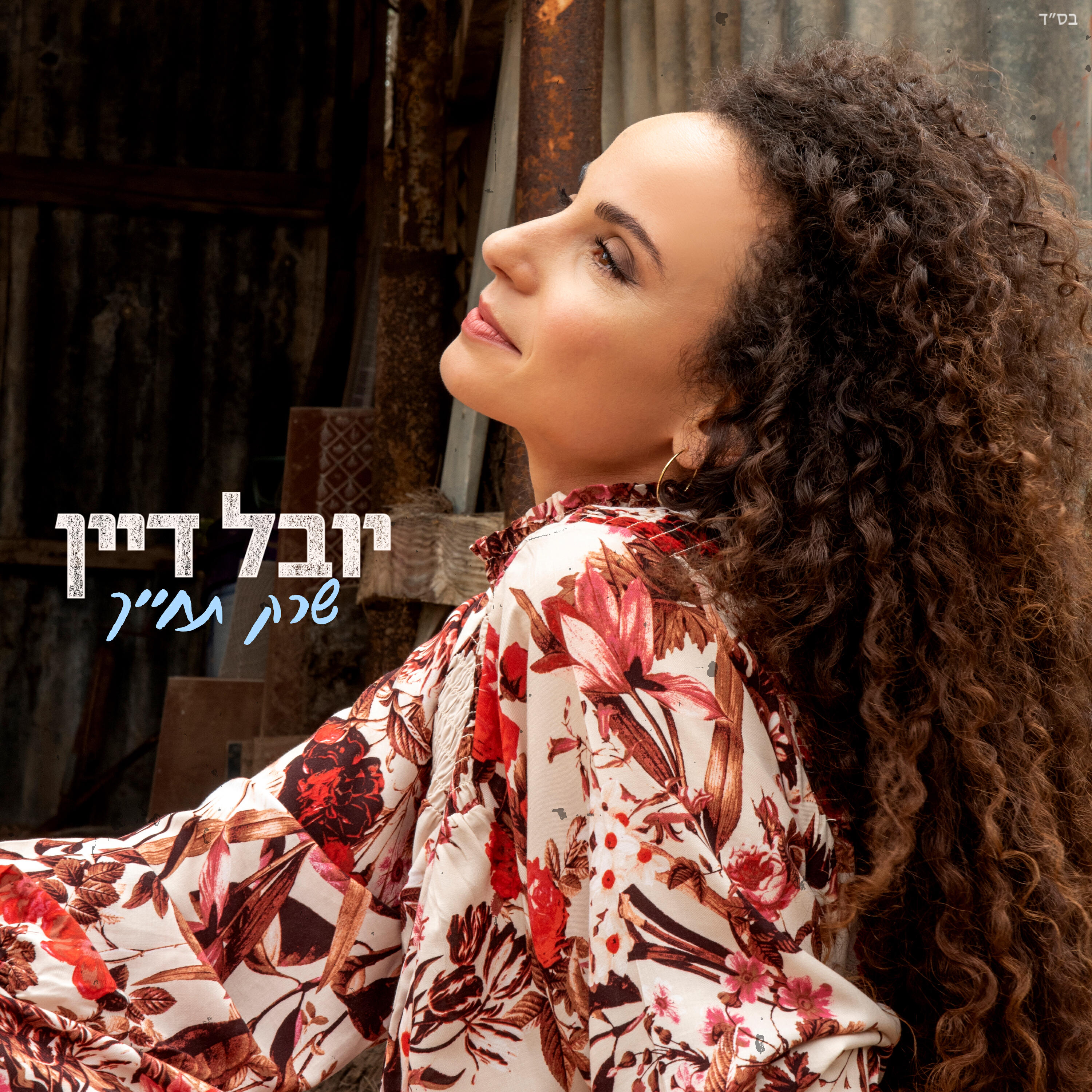 Релиз שרק תחייך