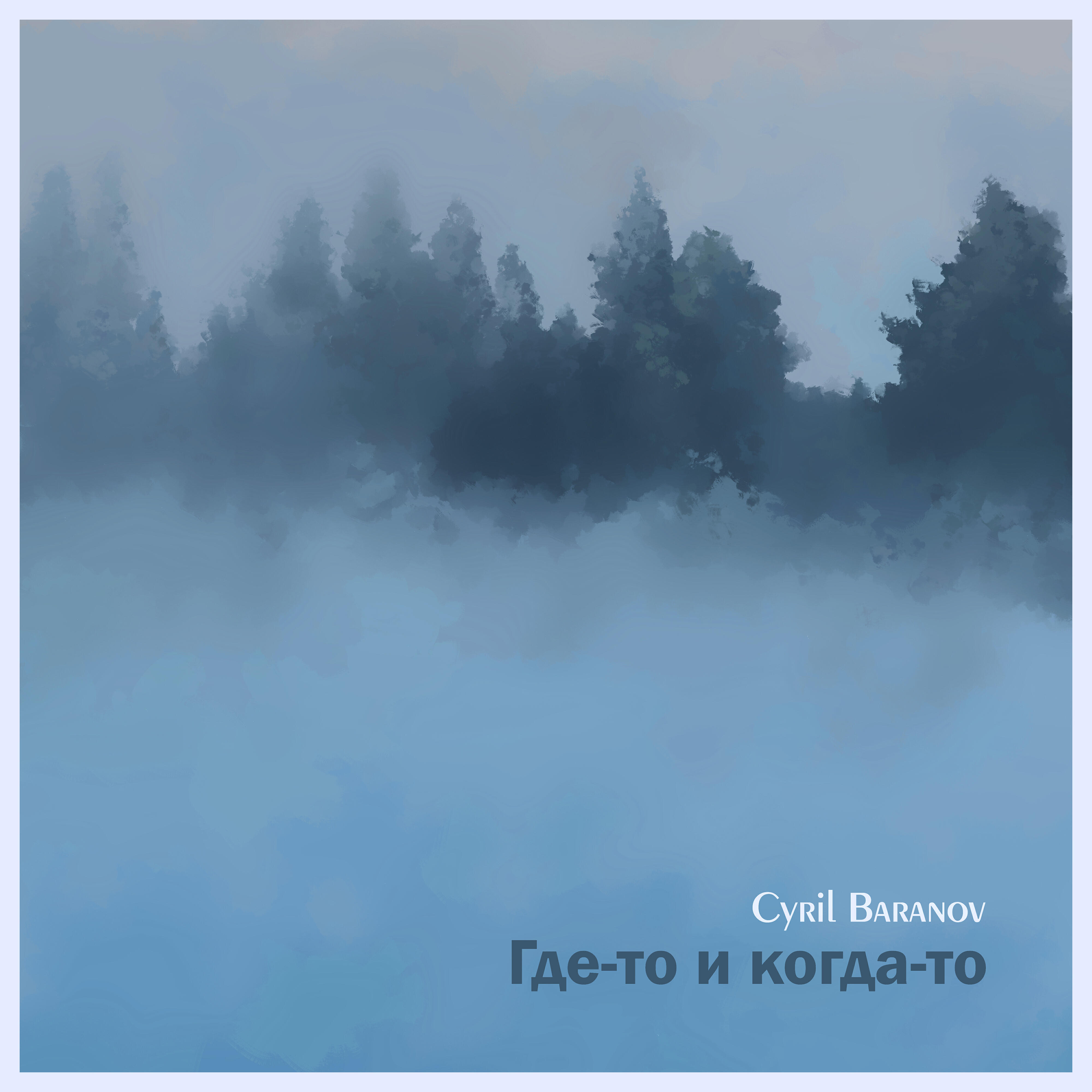 Постер альбома Где-то и когда-то
