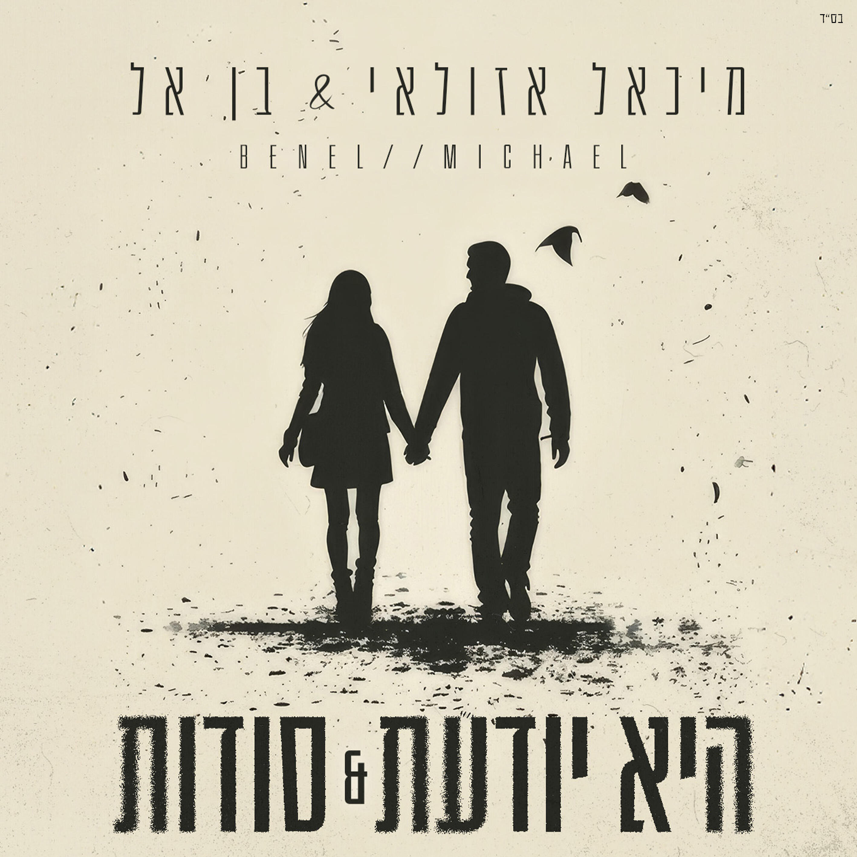 Релиз היא יודעת & סודות
