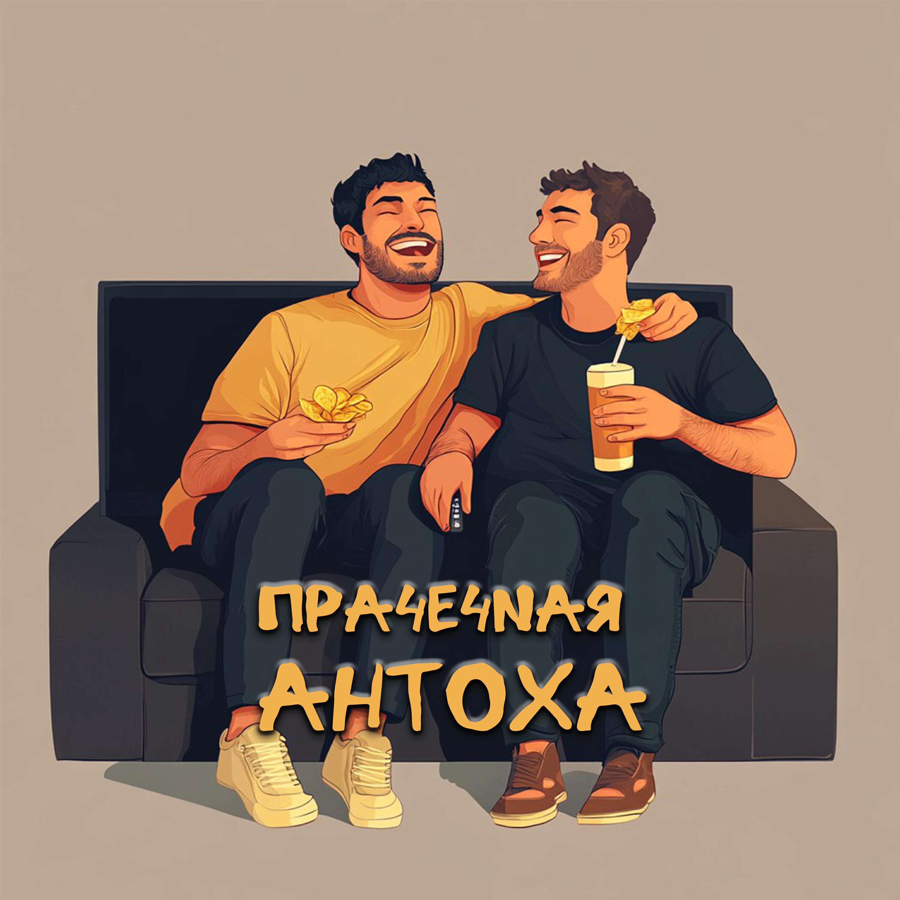 Релиз Антоха