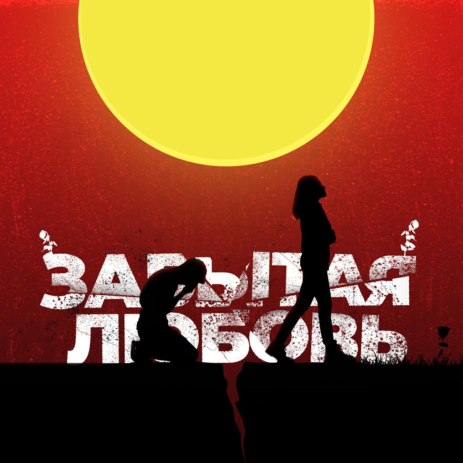 Релиз Забытая любовь