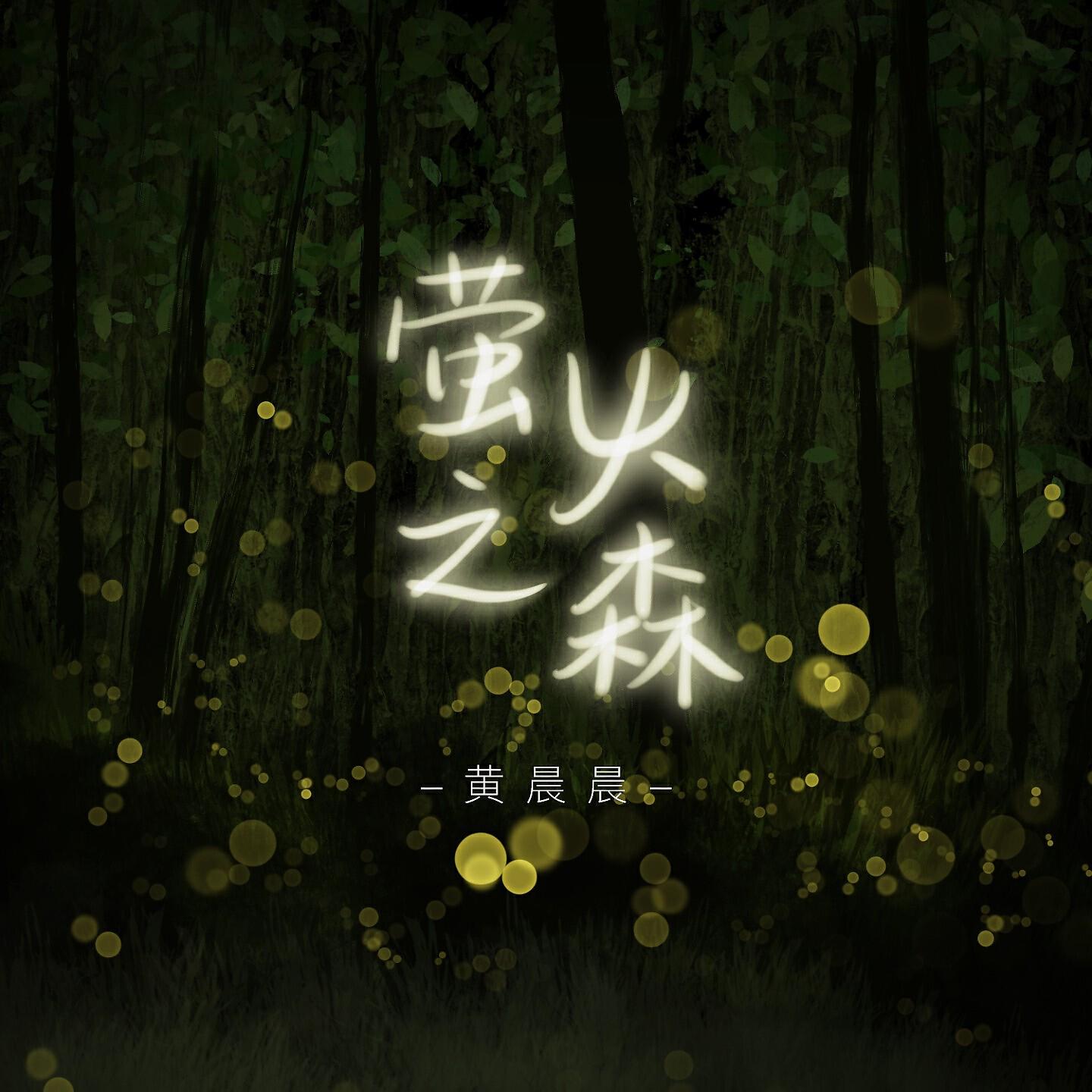 Релиз 萤火之森