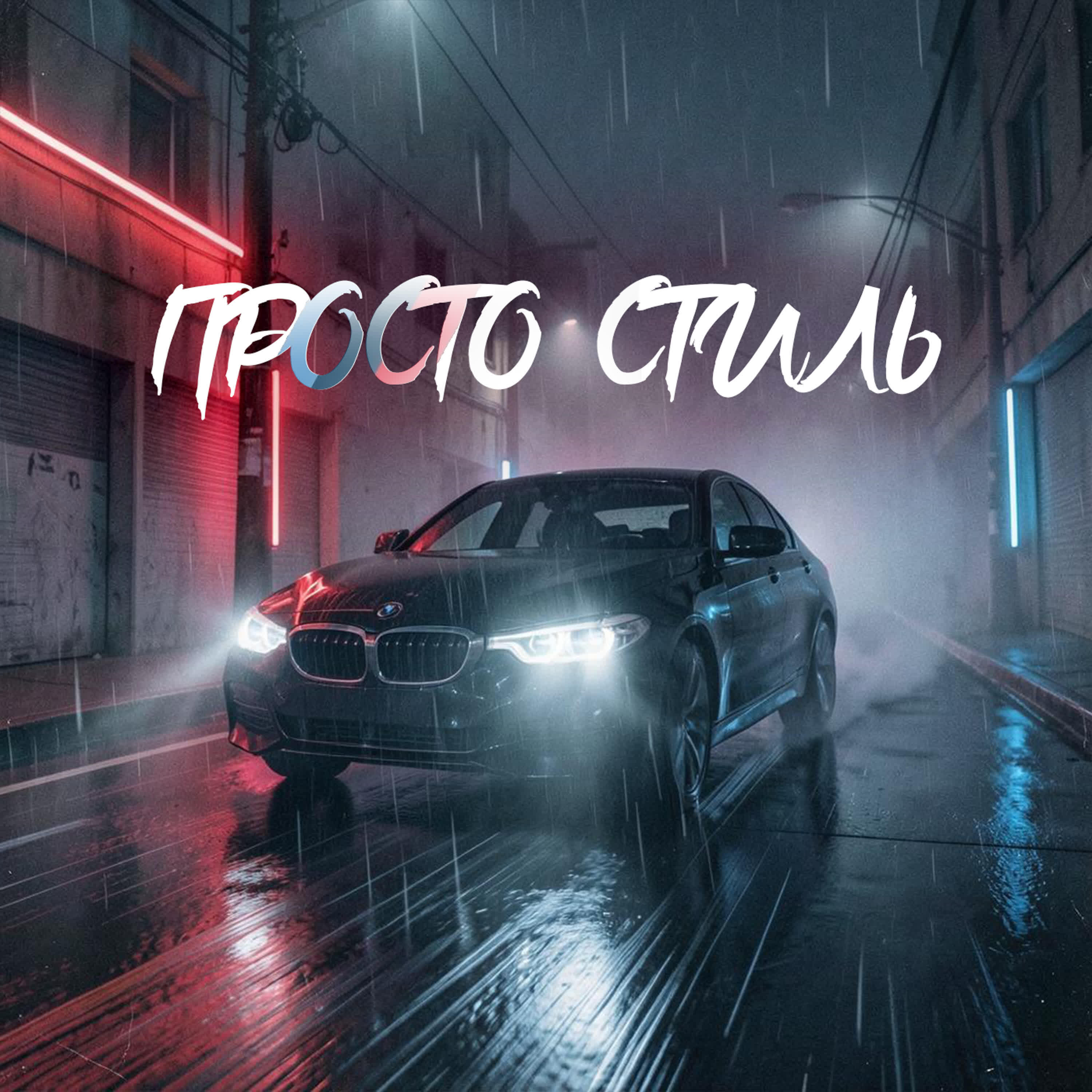 Релиз Просто стиль