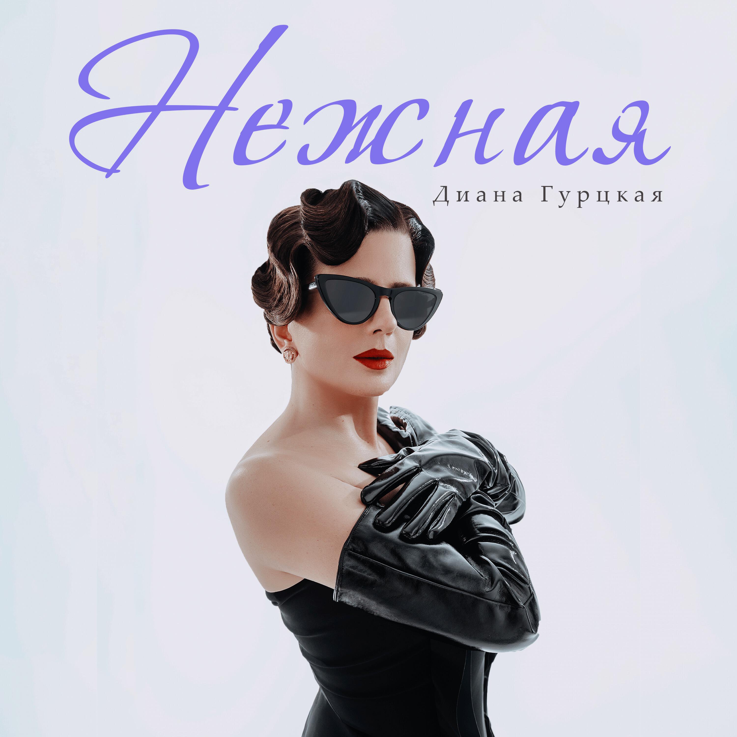 Скачать песню Диана Гурцкая - Нежная бесплатно в MP3 для Android и iOS