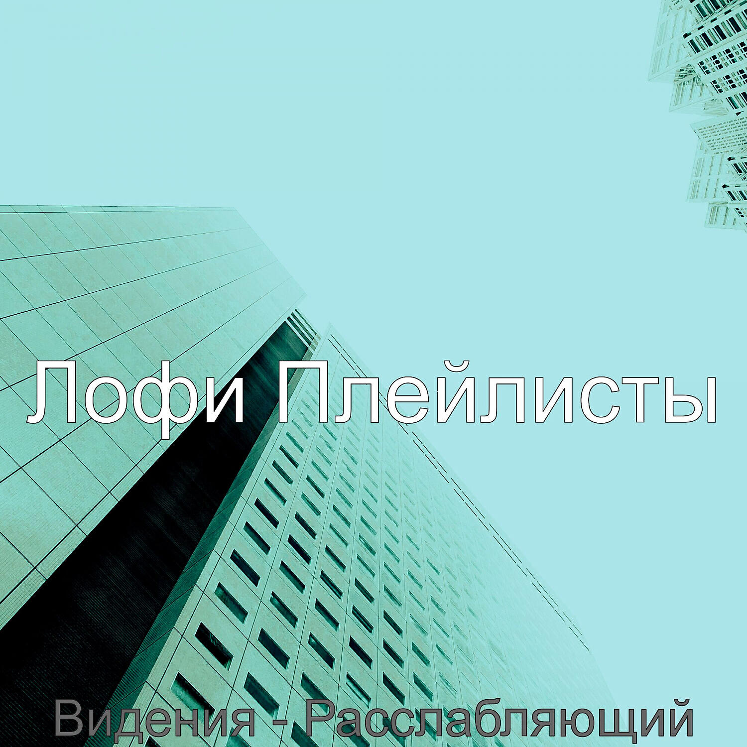 Релиз Видения - Расслабляющий