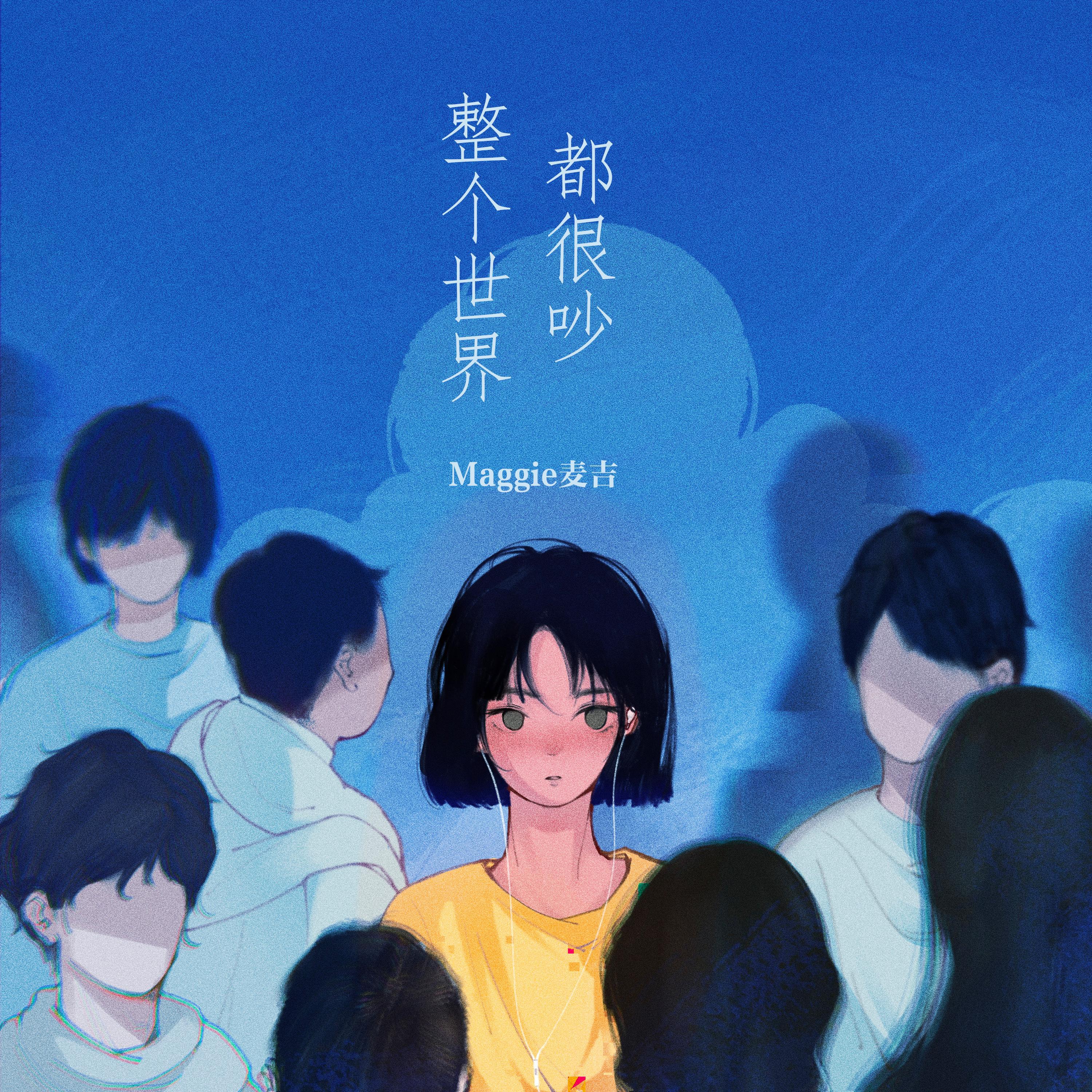 麦吉 Maggie