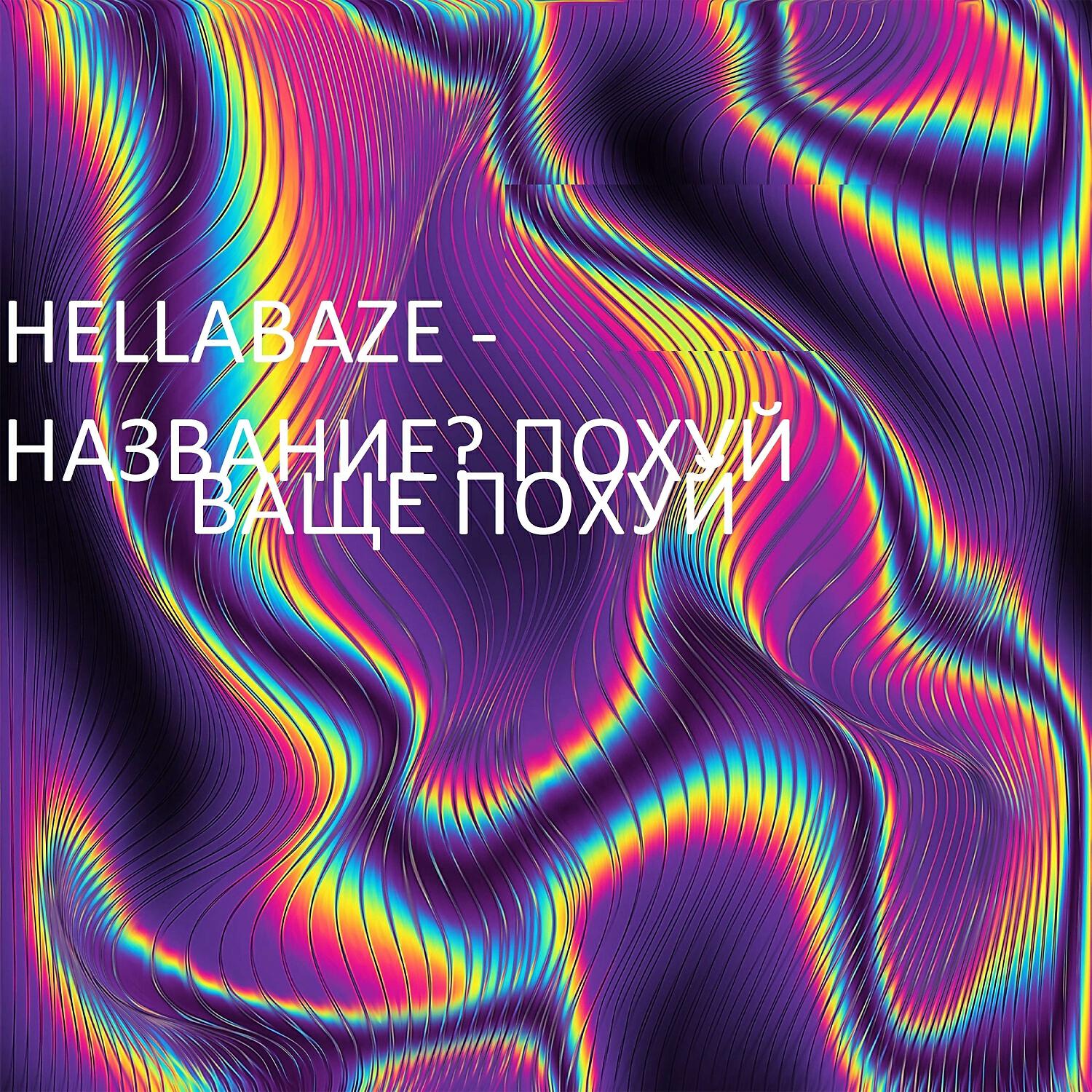 Релиз Название? Похуй Ваще Похуй