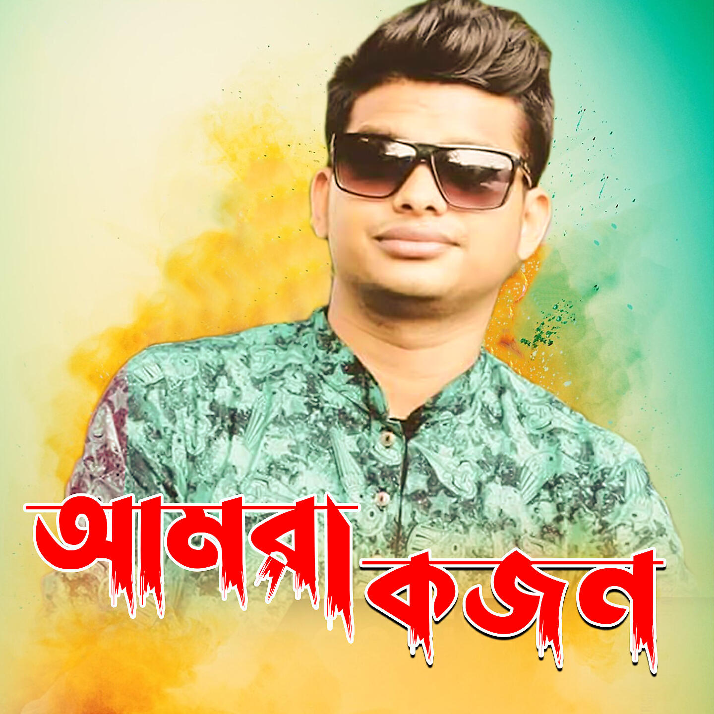 Релиз Amra Kojon