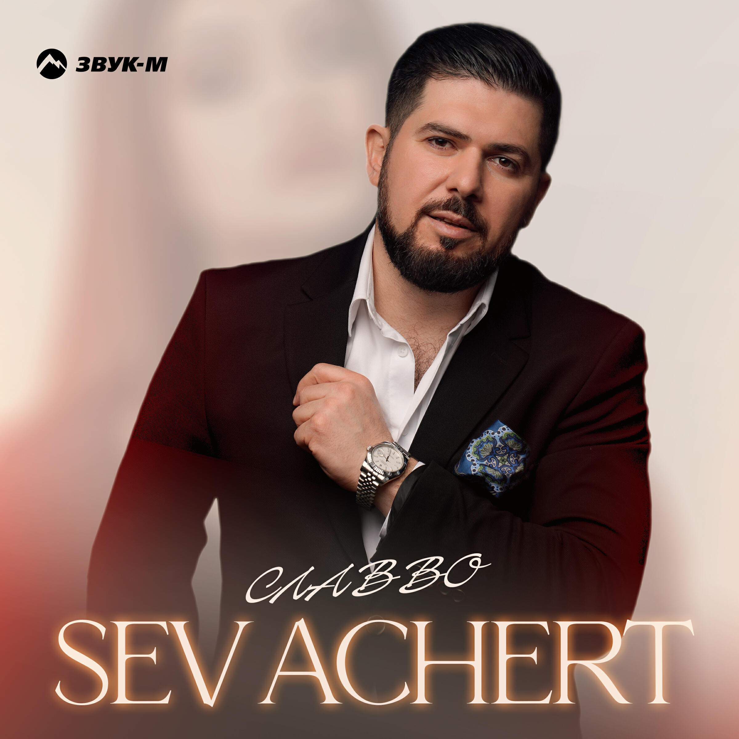 Постер альбома Sev Achert