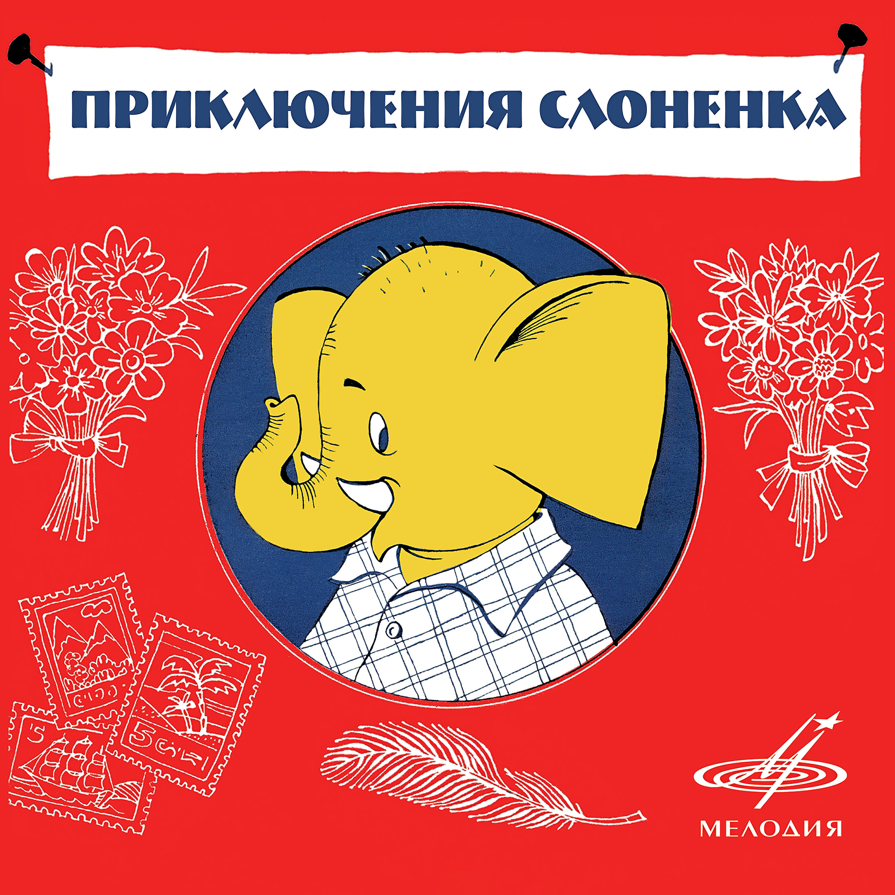Скачать песню Ирина Потоцкая, Борис Толмазов, Георгий Вицин, Оркестр п/у Леонида Пятигорского - Слонёнок-турист: Цик-цик, цуцик бесплатно в MP3 для Android и iOS