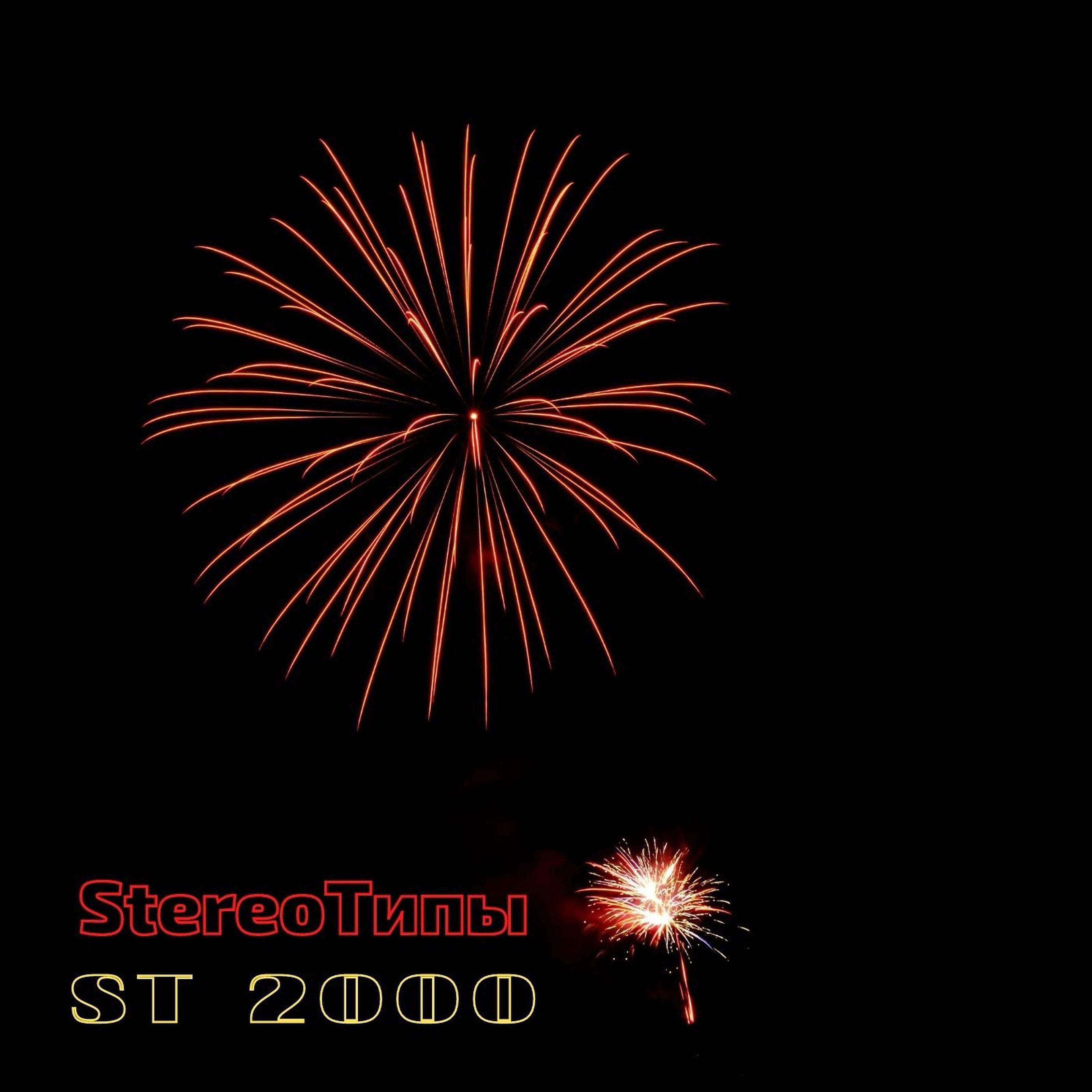 Релиз St 2000