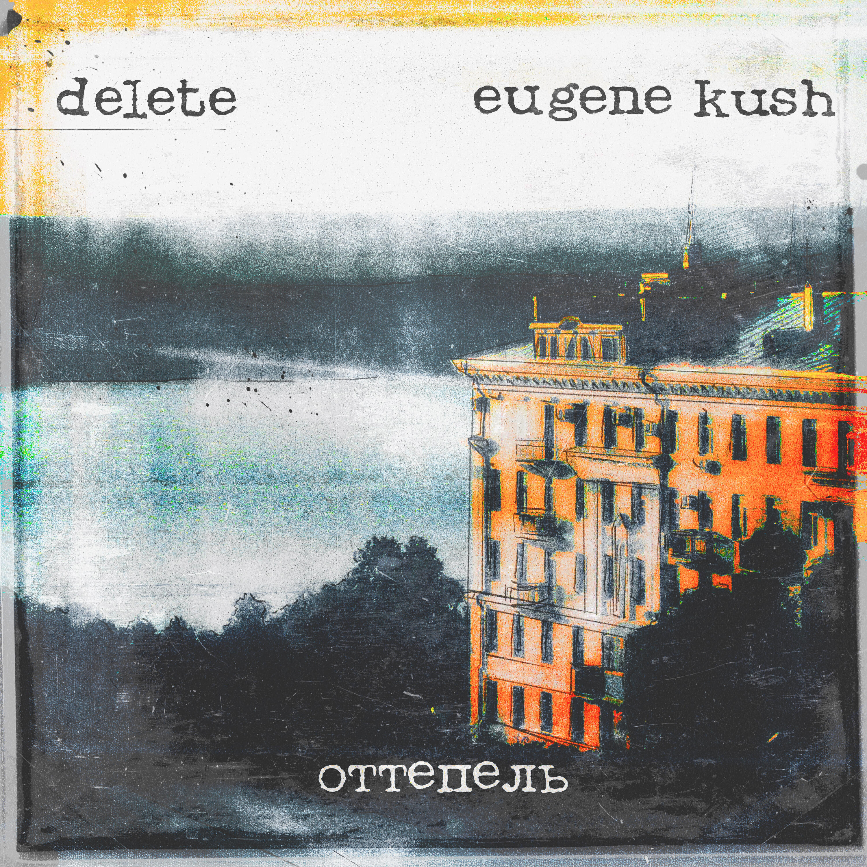 Релиз Оттепель