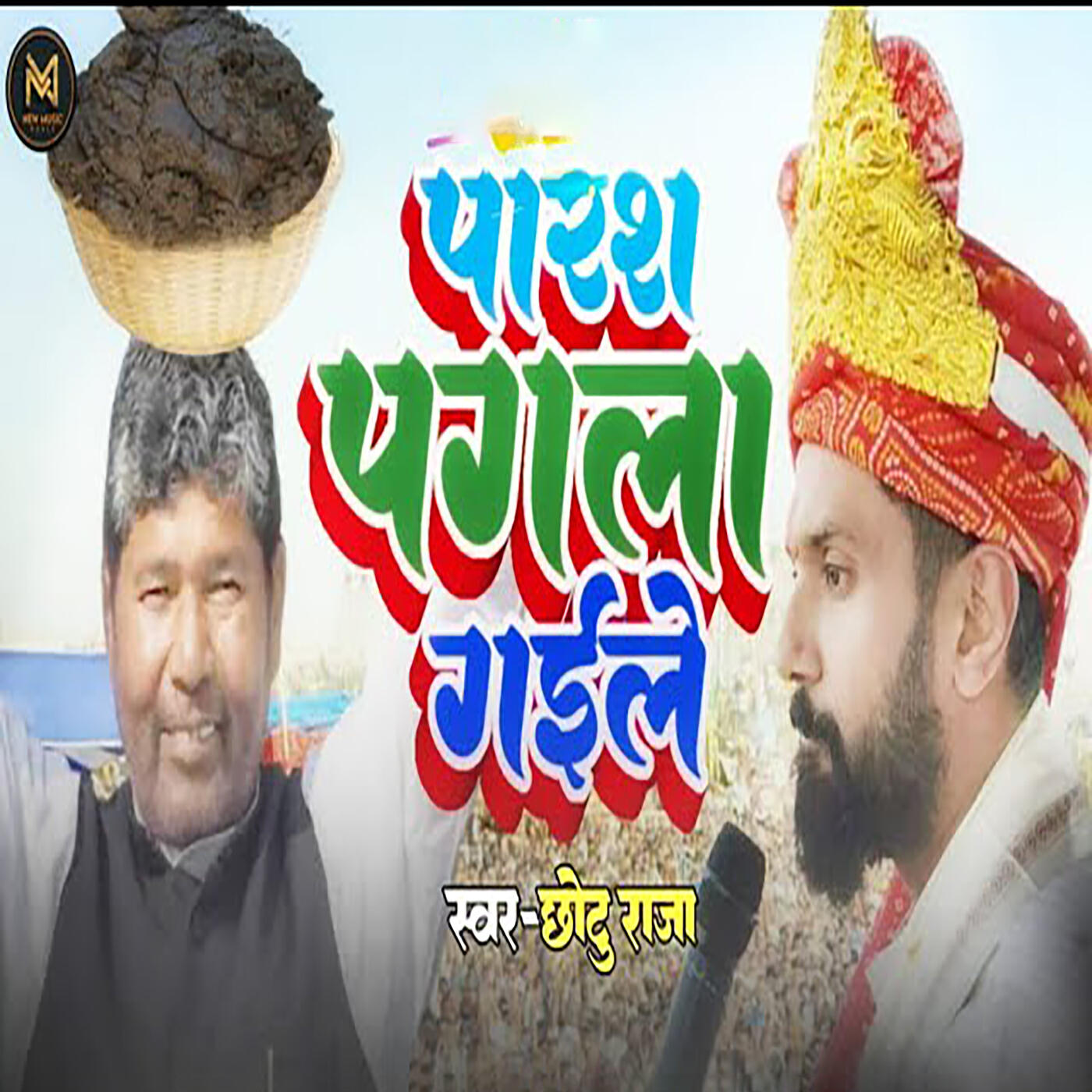 Релиз Paras Pagla Gaile